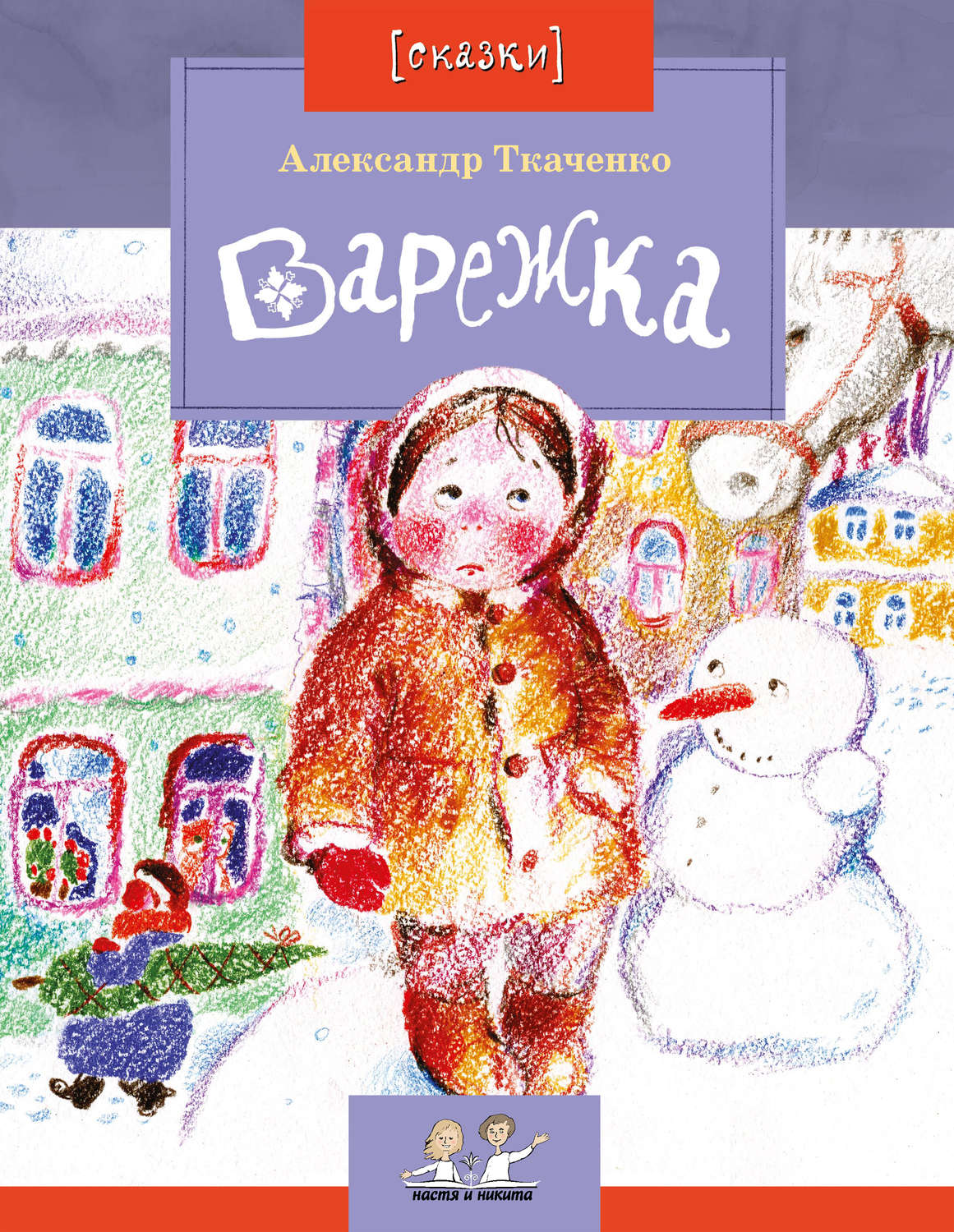 Обложка книги «Варежка»