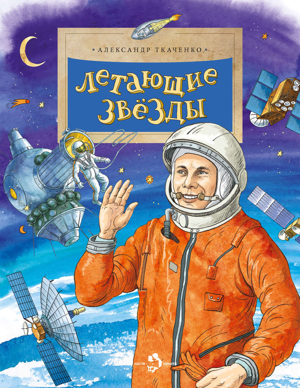 Обложка книги «Летающие звёзды»