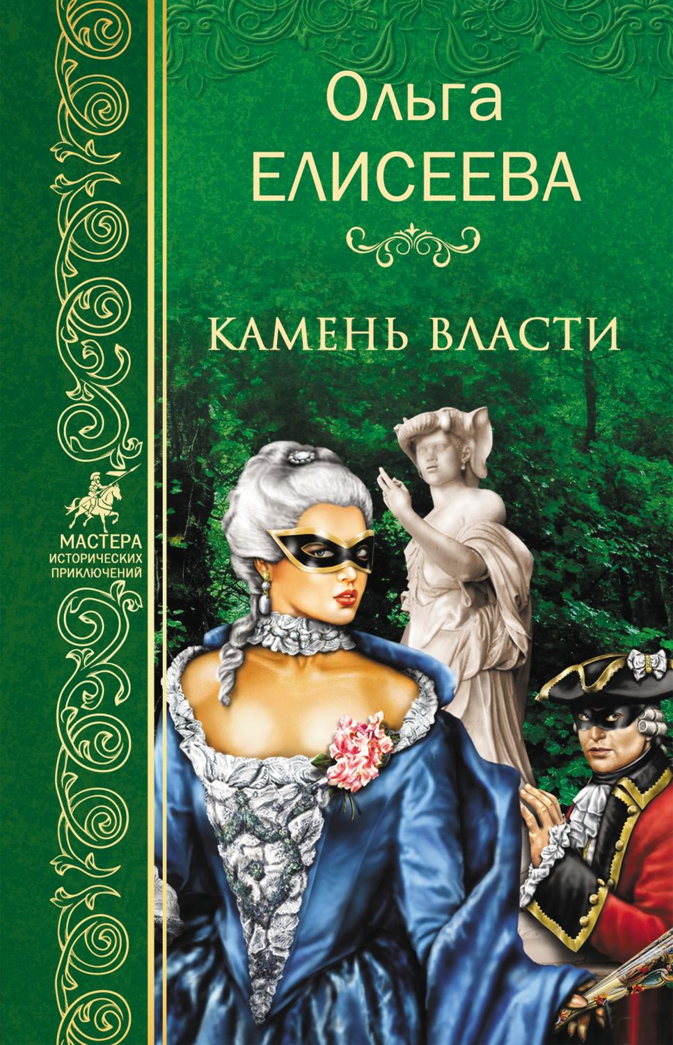 Обложка книги «Камень власти»