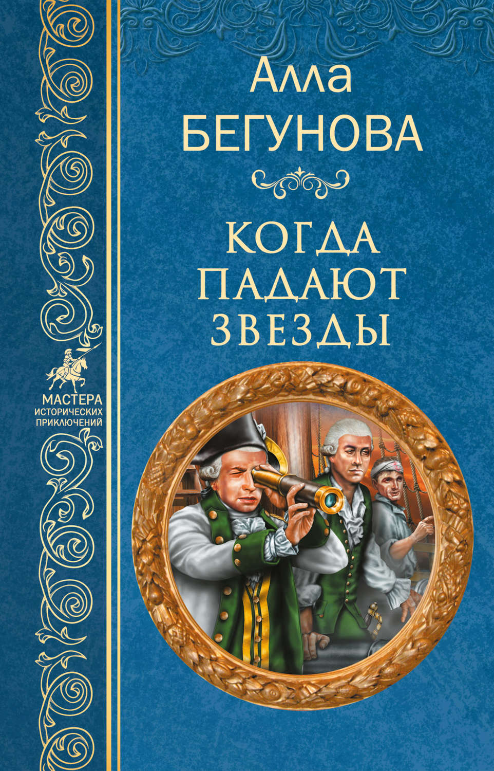 Обложка книги «Когда падают звезды»
