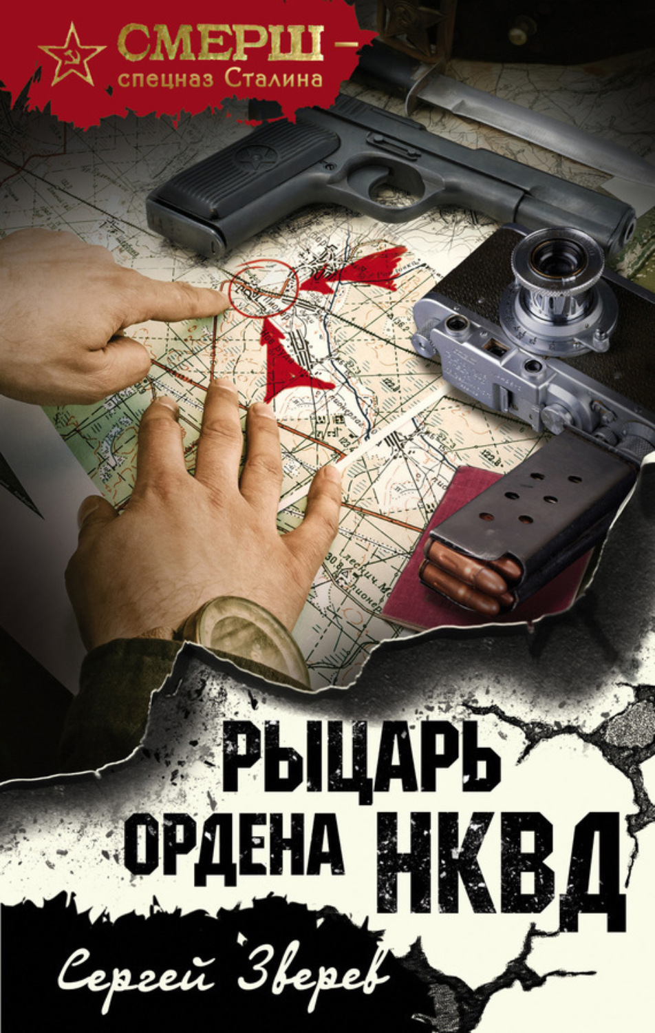 Обложка книги «Рыцарь ордена НКВД»