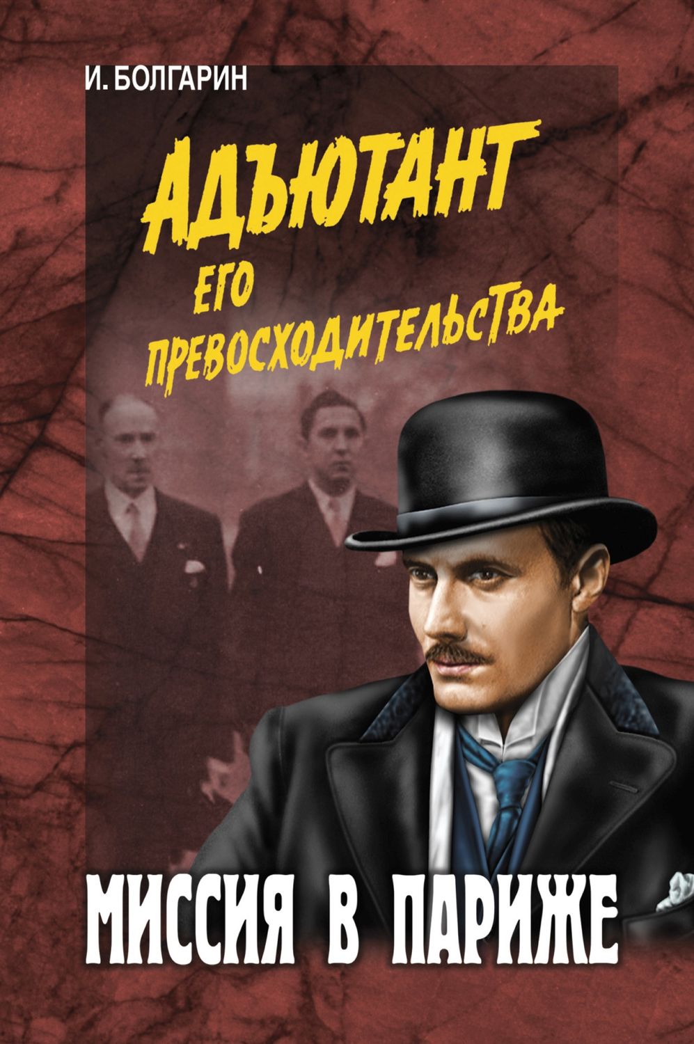 Обложка книги «Миссия в Париже»