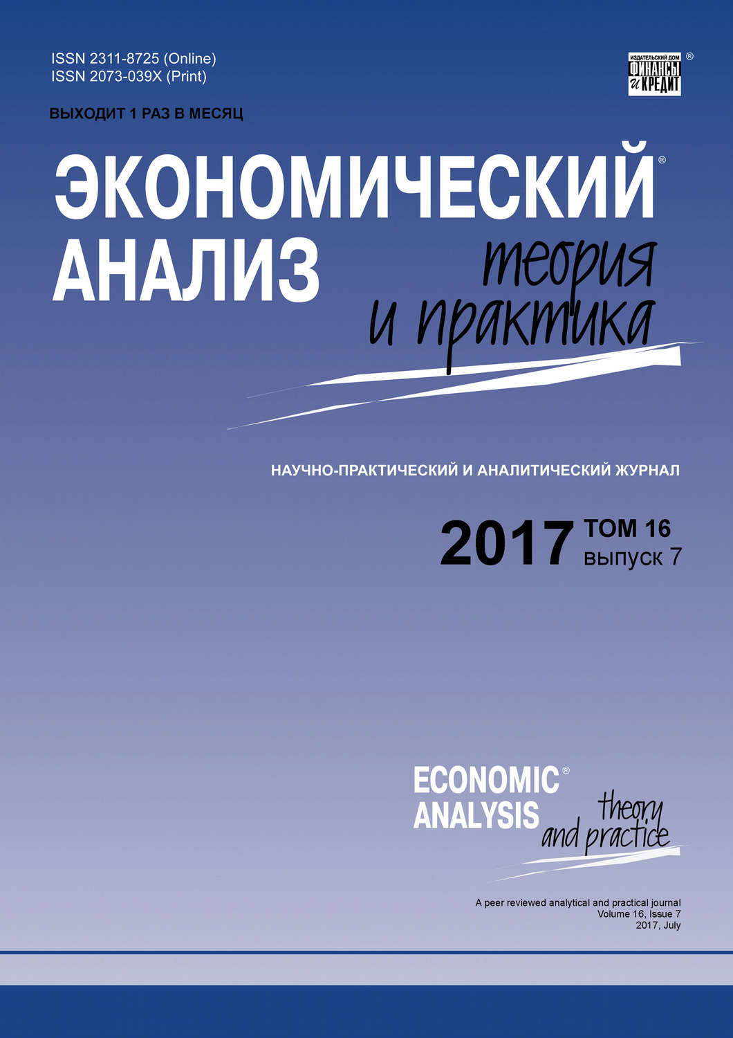 Обложка книги «Экономический анализ: теория и практика № 7 2017»