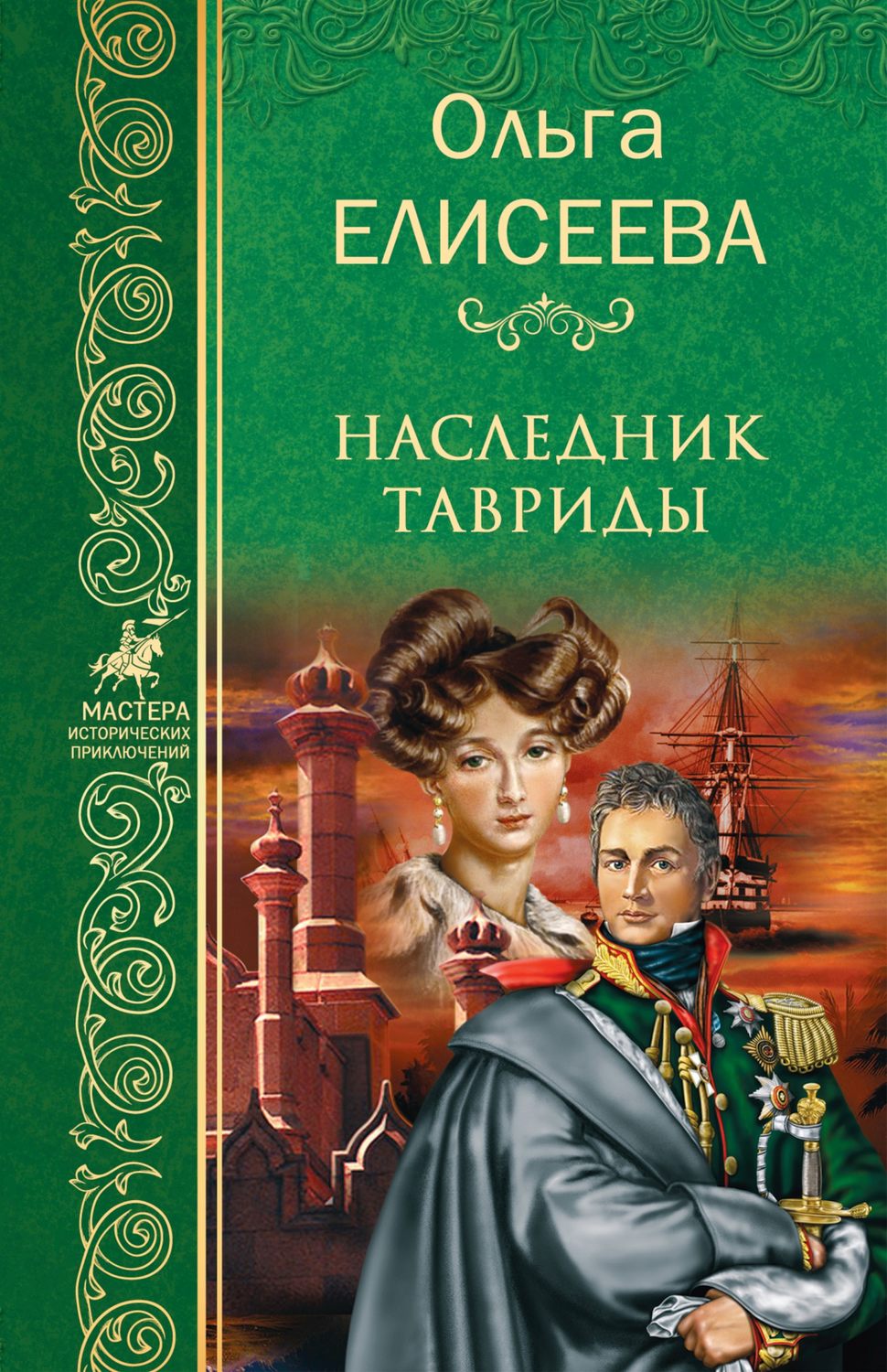 Обложка книги «Наследник Тавриды»