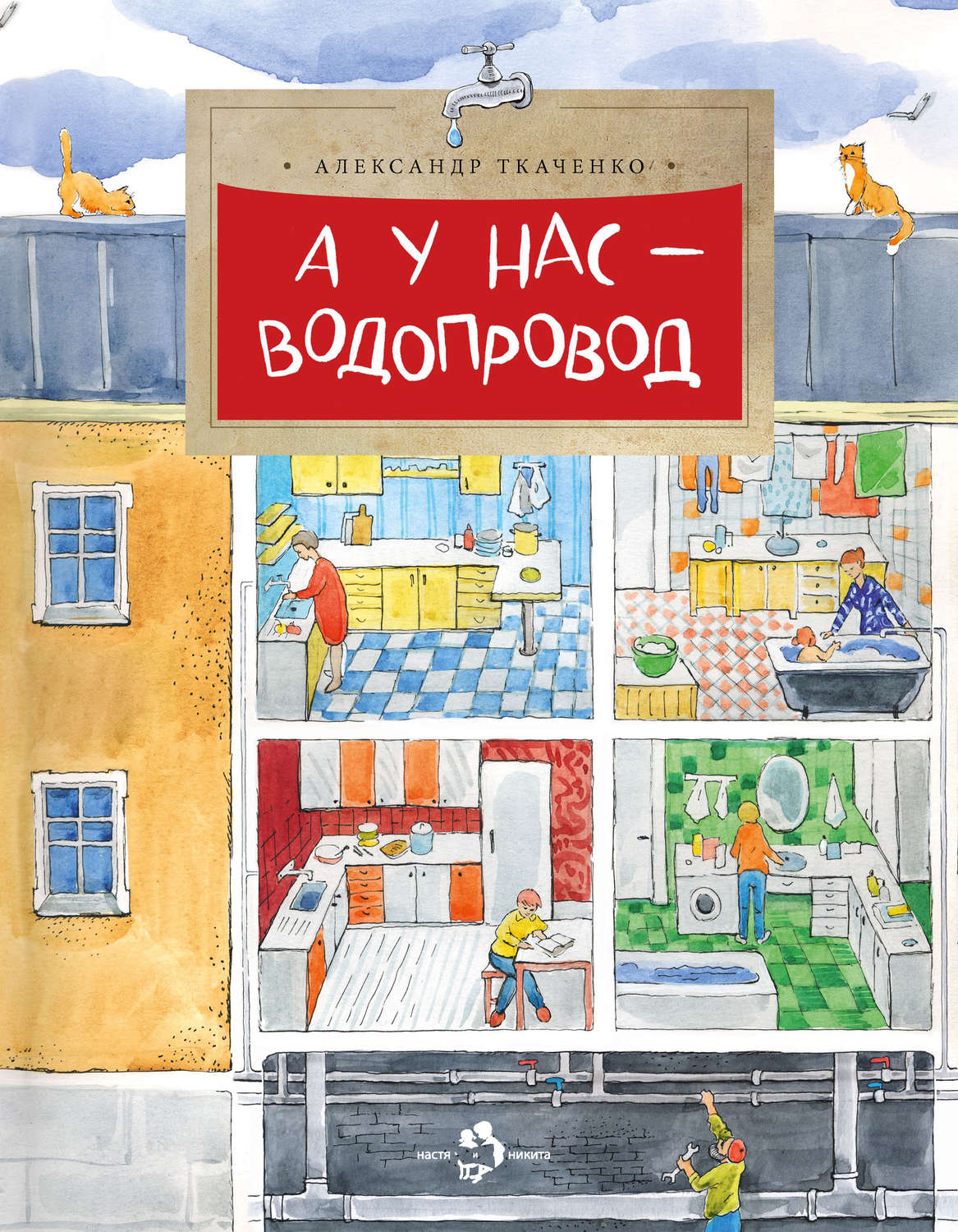 Обложка книги «А у нас – водопровод»