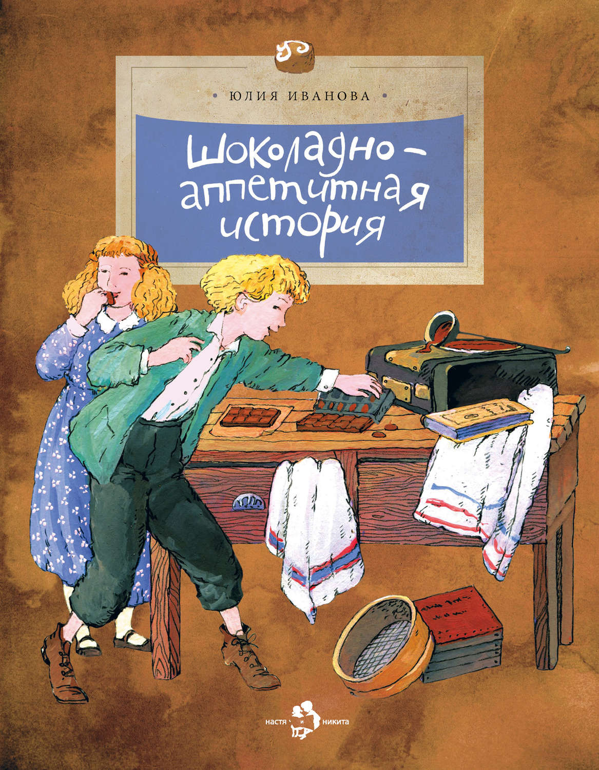 Обложка книги «Шоколадно-аппетитная история»