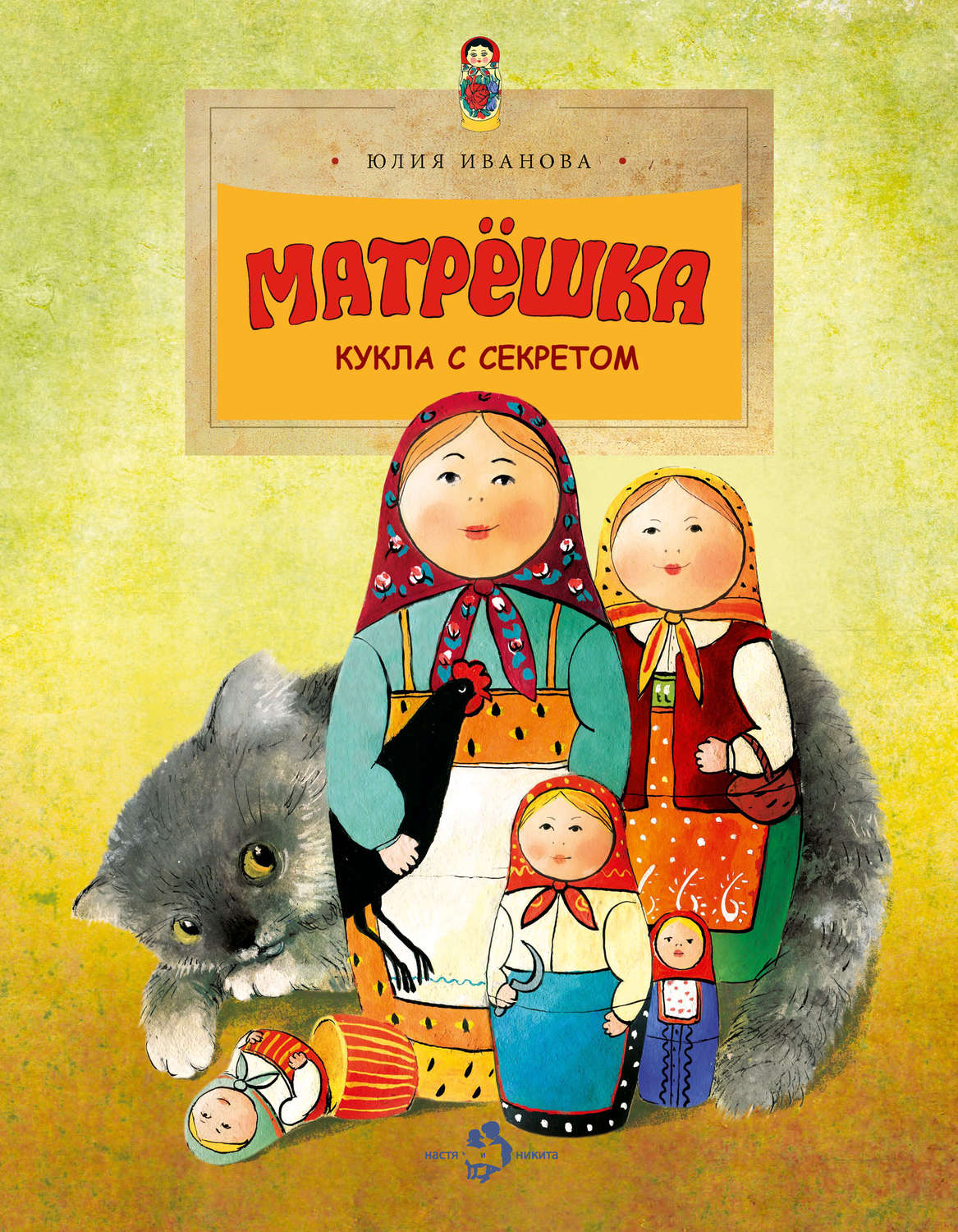 Обложка книги «Матрёшка. Кукла с секретом»