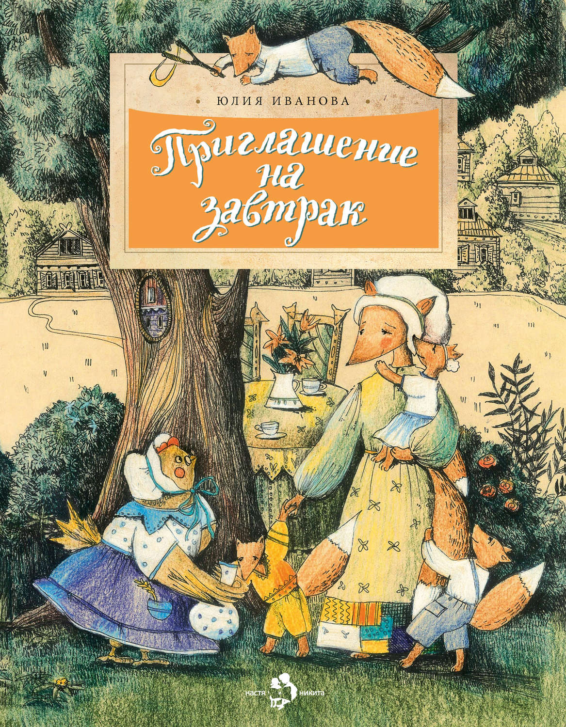 Обложка книги «Приглашение на завтрак»