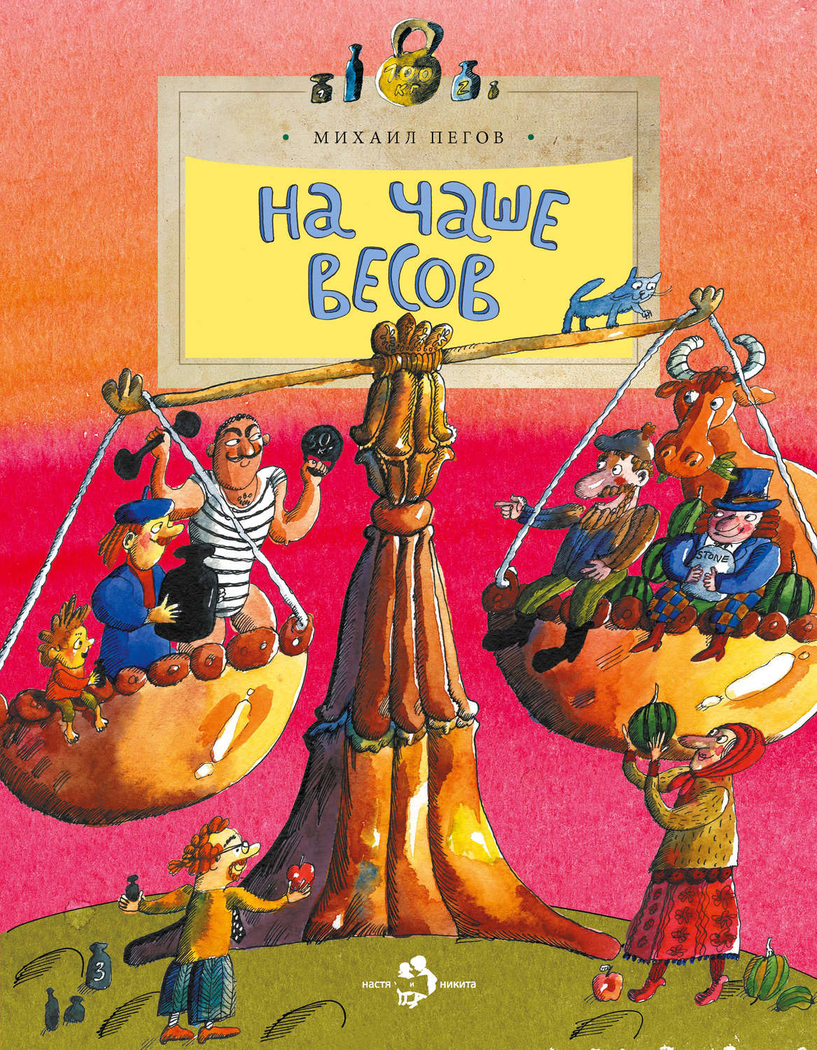 Обложка книги «На чаше весов»