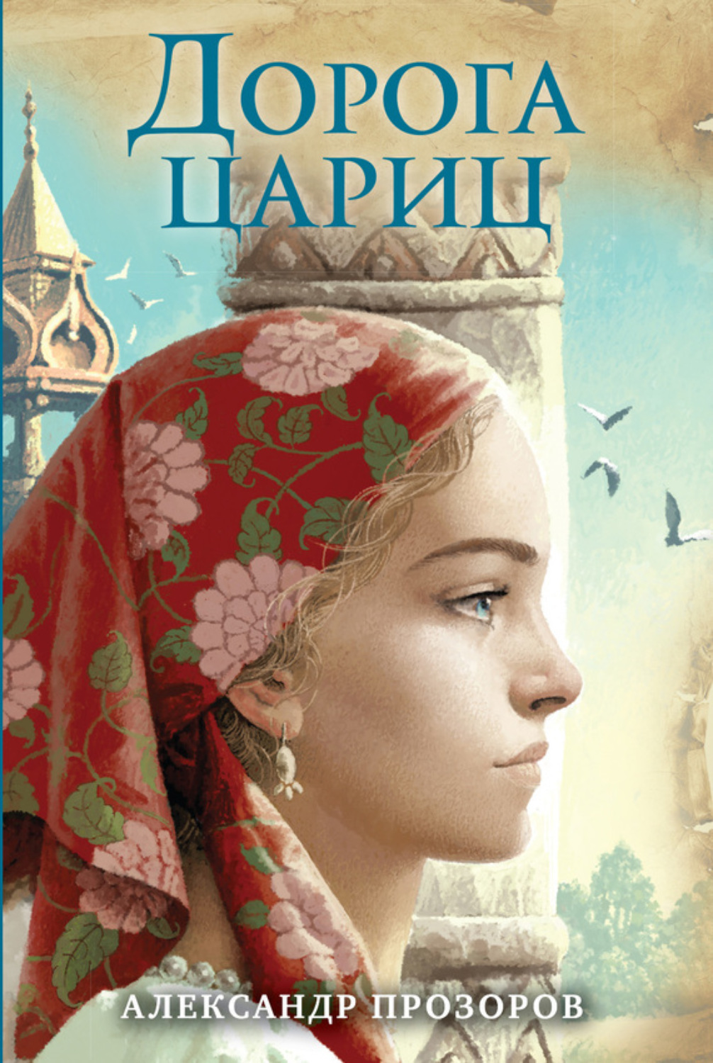 Обложка книги «Дорога цариц»