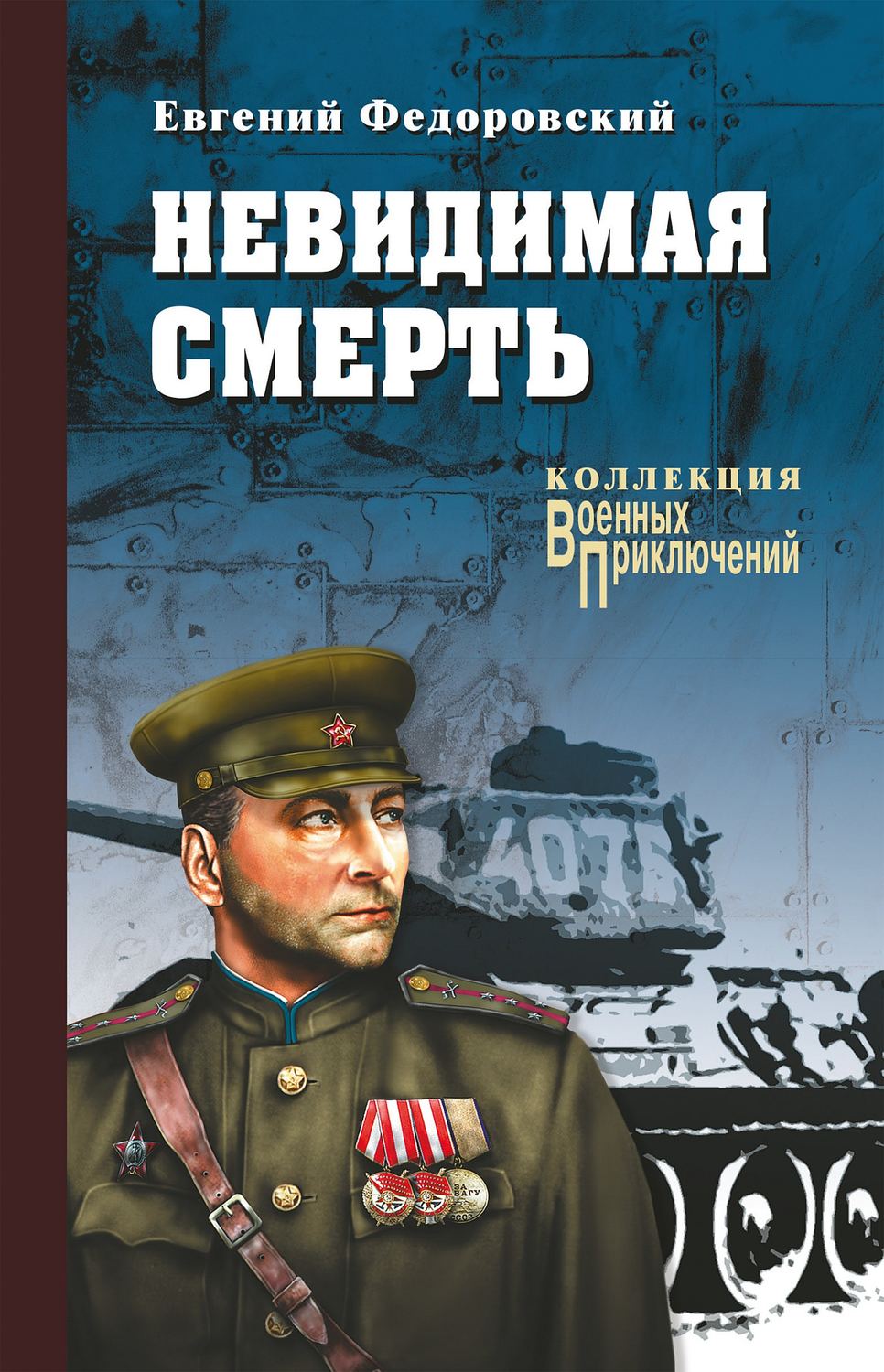 Обложка книги «Невидимая смерть»