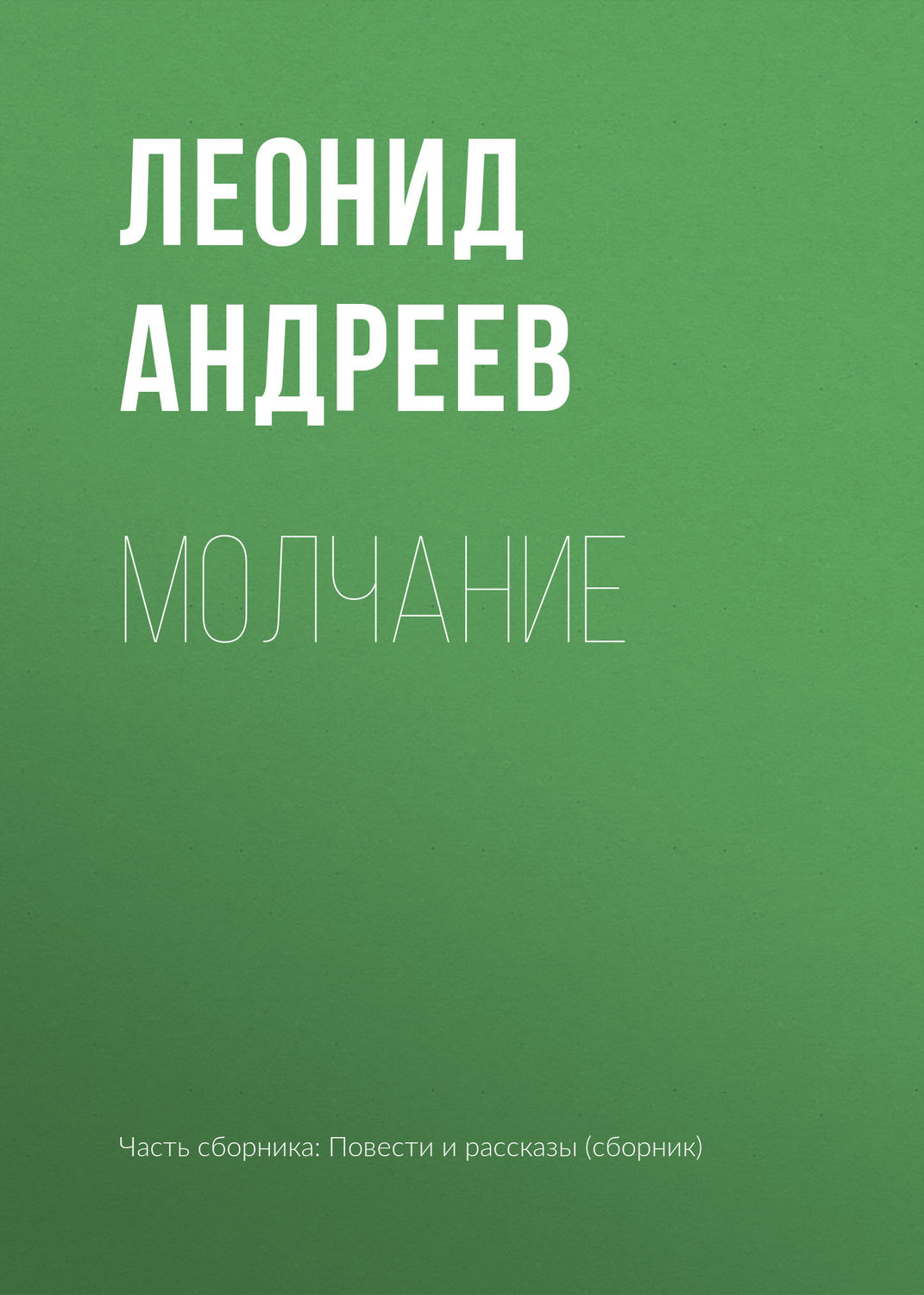 Обложка книги «Молчание»