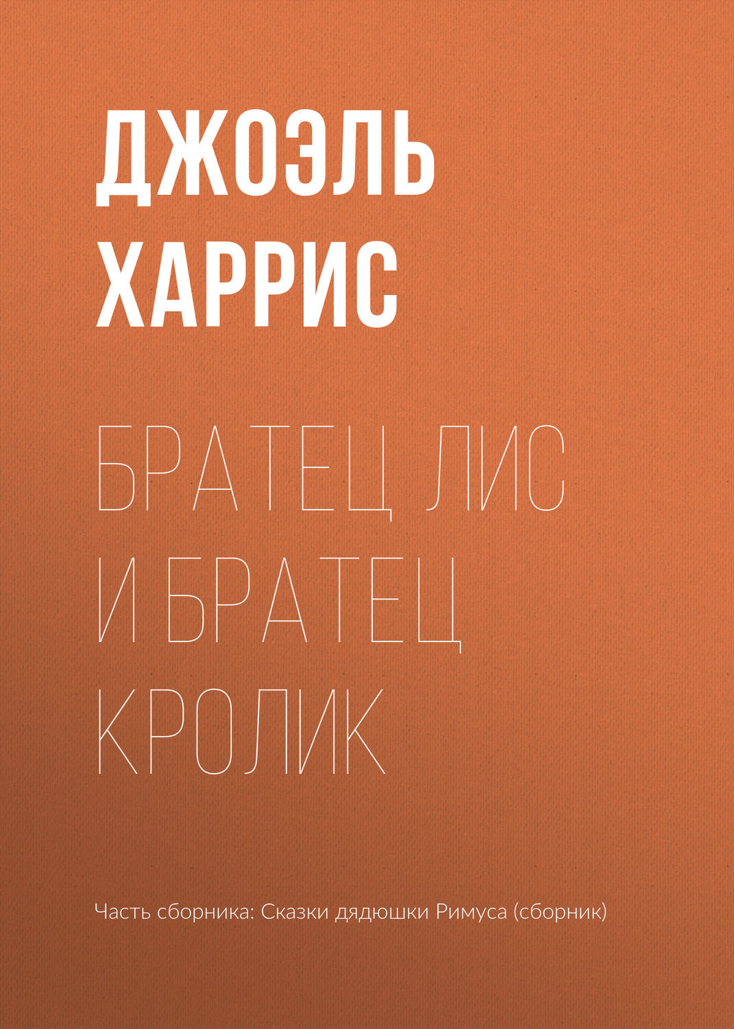 Обложка книги «Братец Лис и Братец Кролик»