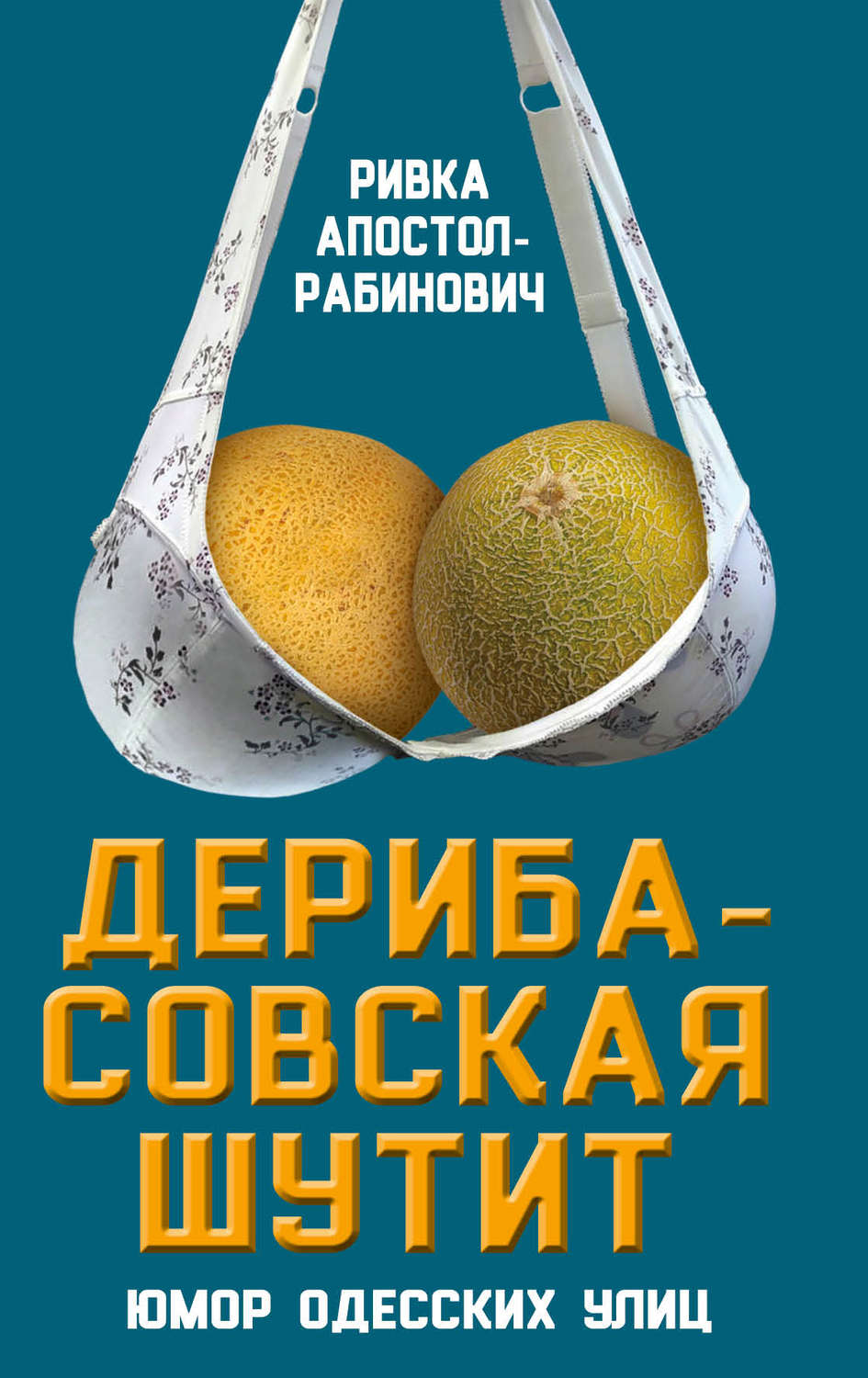 Обложка книги «Дерибасовская шутит. Юмор одесских улиц»
