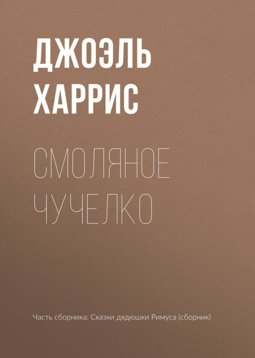 Обложка книги «Смоляное Чучелко»