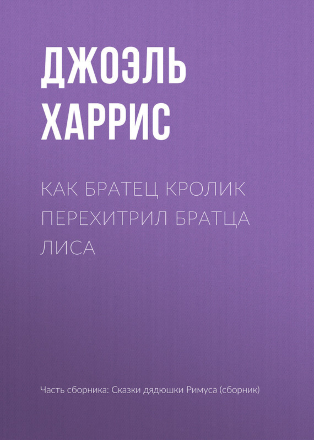 Обложка книги «Как Братец Кролик перехитрил Братца Лиса»