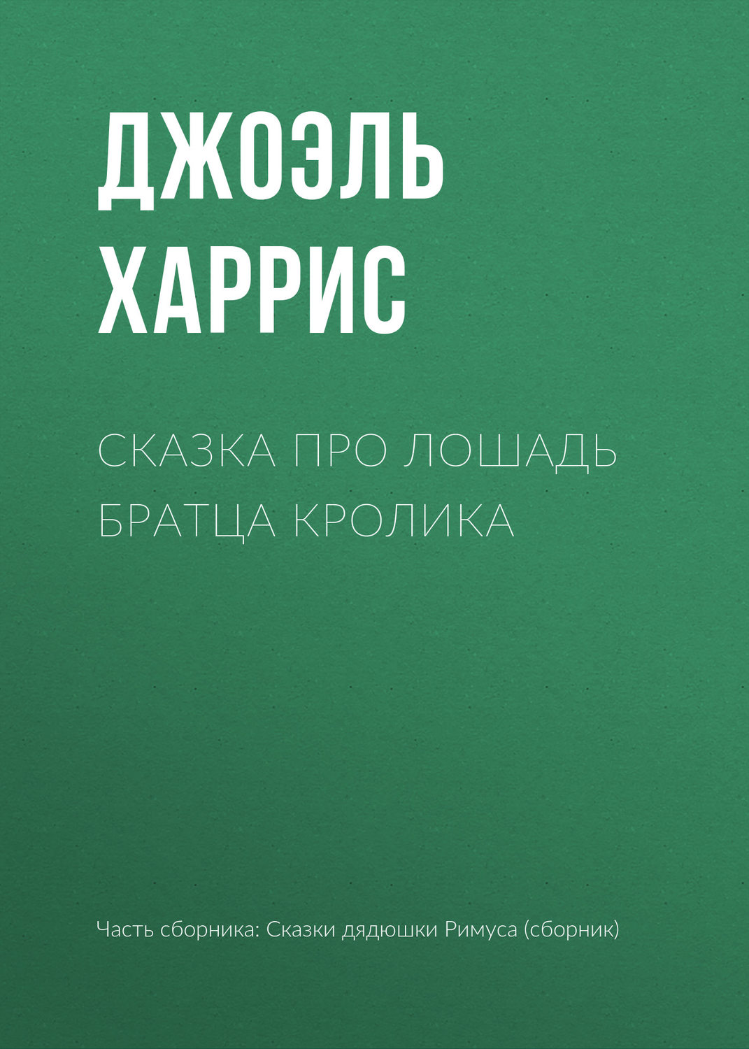 Обложка книги «Сказка про лошадь Братца Кролика»