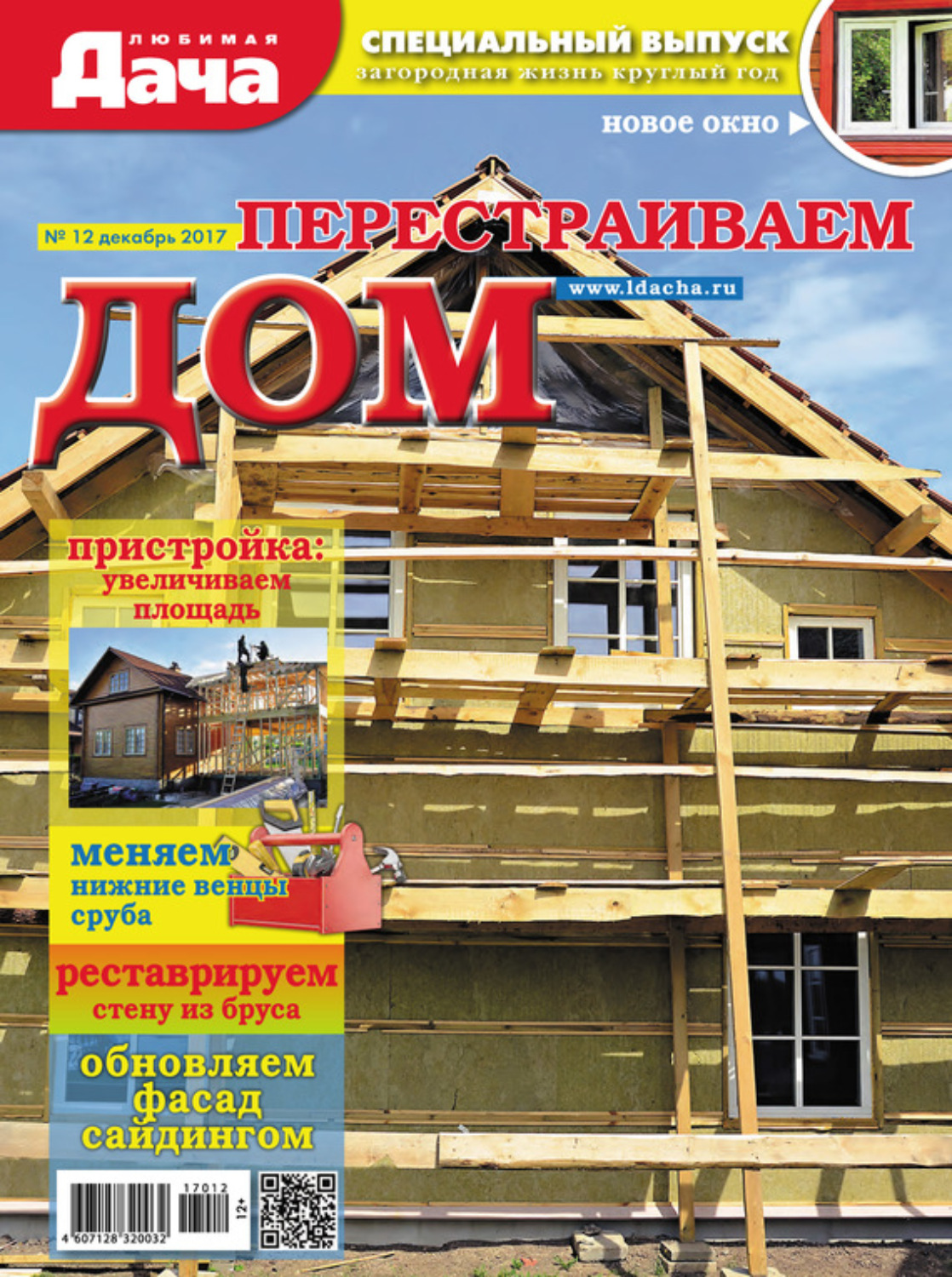 Обложка книги «Любимая дача. Спецвыпуск №12/2017. Перестраиваем дом»