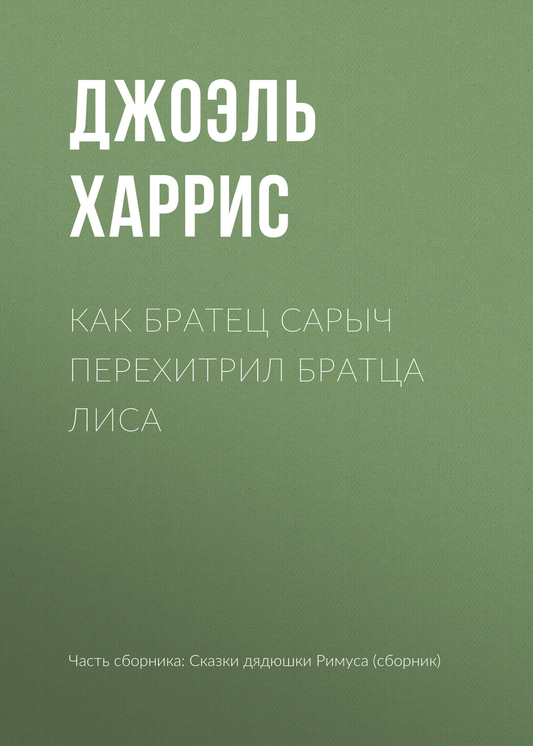 Обложка книги «Как Братец Сарыч перехитрил Братца Лиса»