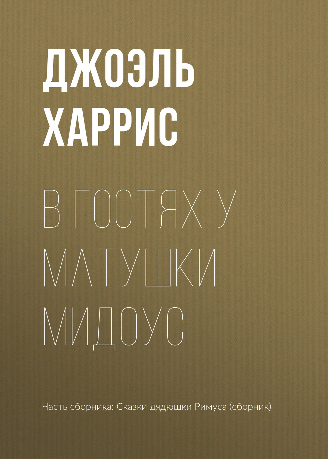 Обложка книги «В гостях у Матушки Мидоус»