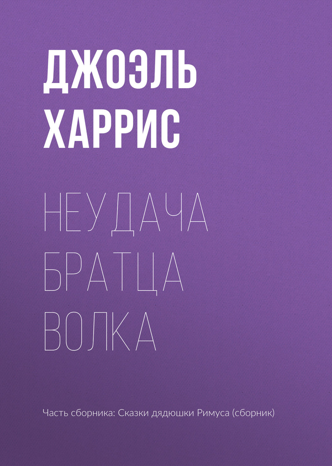 Обложка книги «Неудача Братца Волка»
