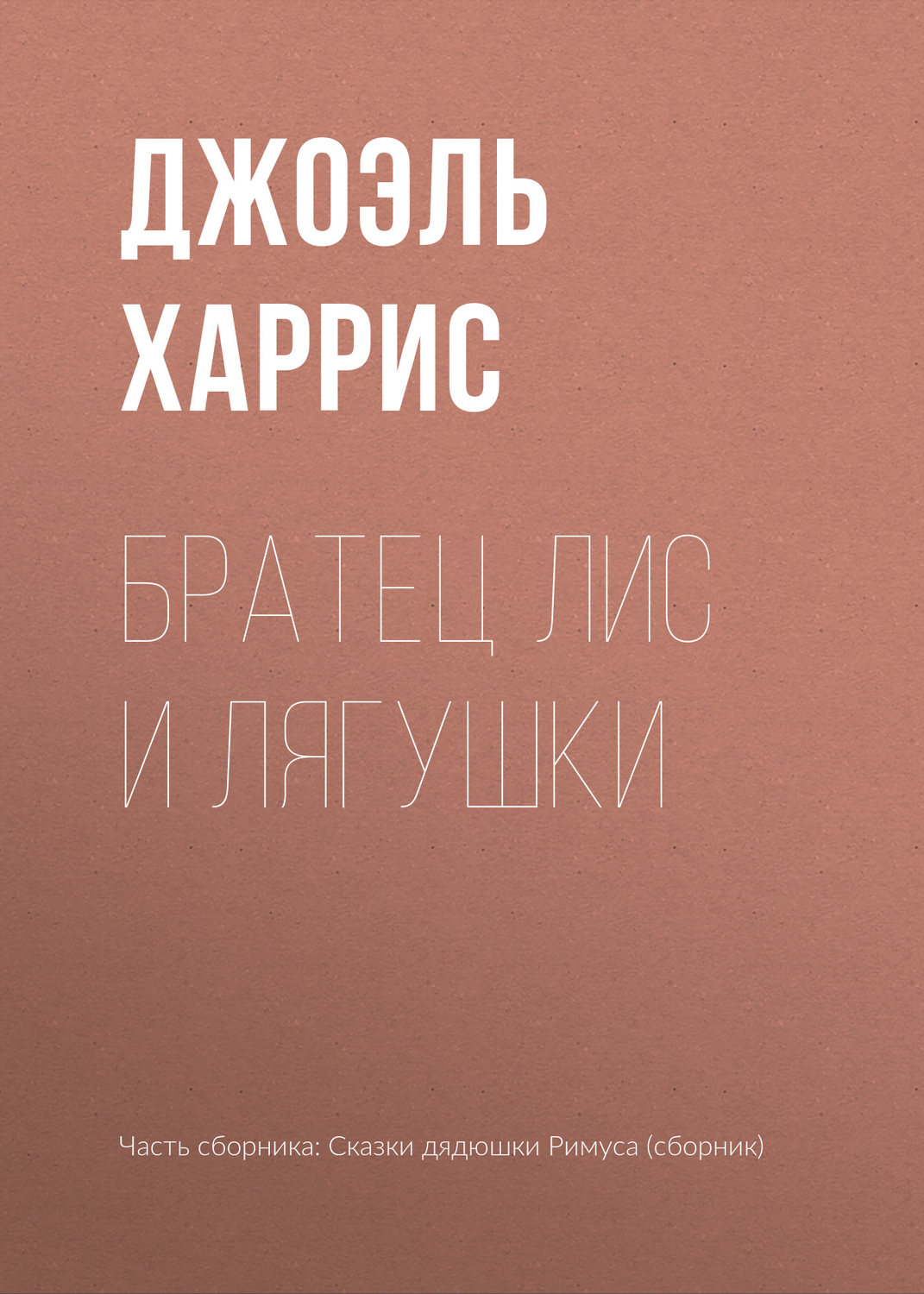 Обложка книги «Братец Лис и лягушки»