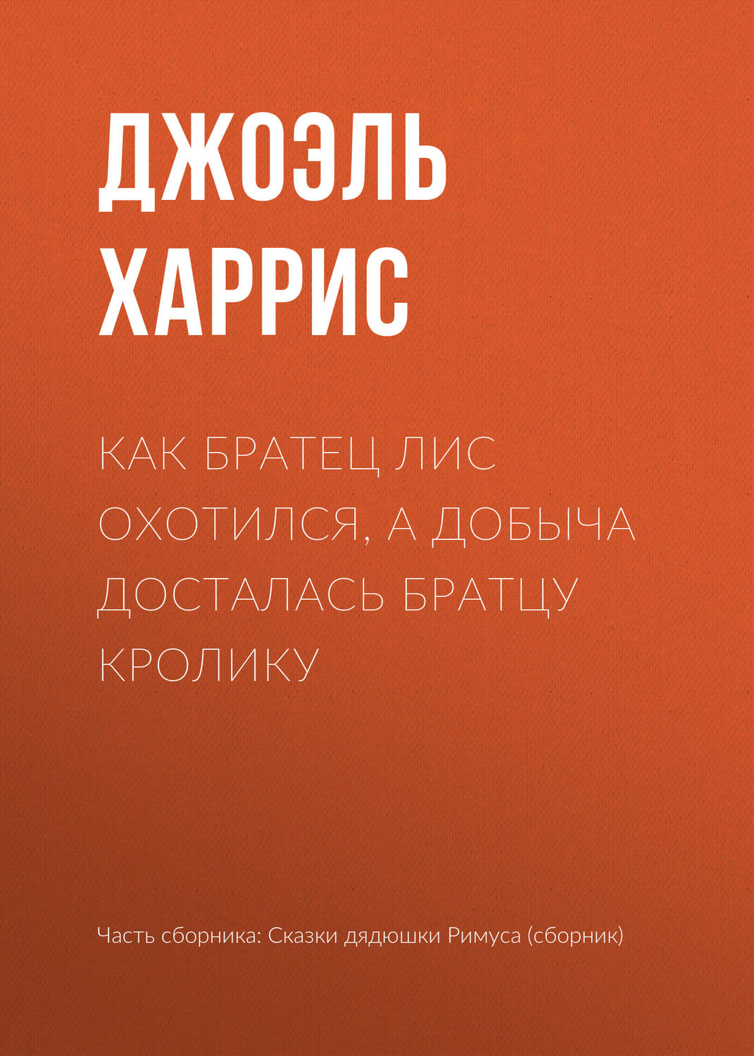 Обложка книги «Как Братец Лис охотился, а добыча досталась Братцу Кролику»