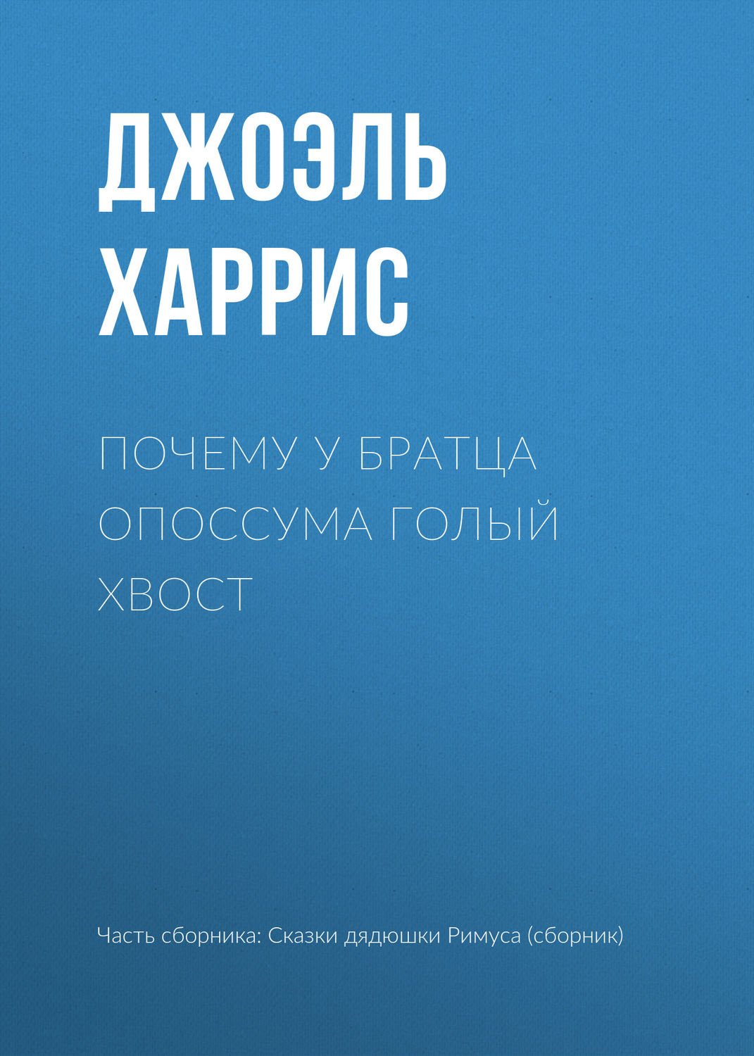 Обложка книги «Почему у Братца Опоссума голый хвост»