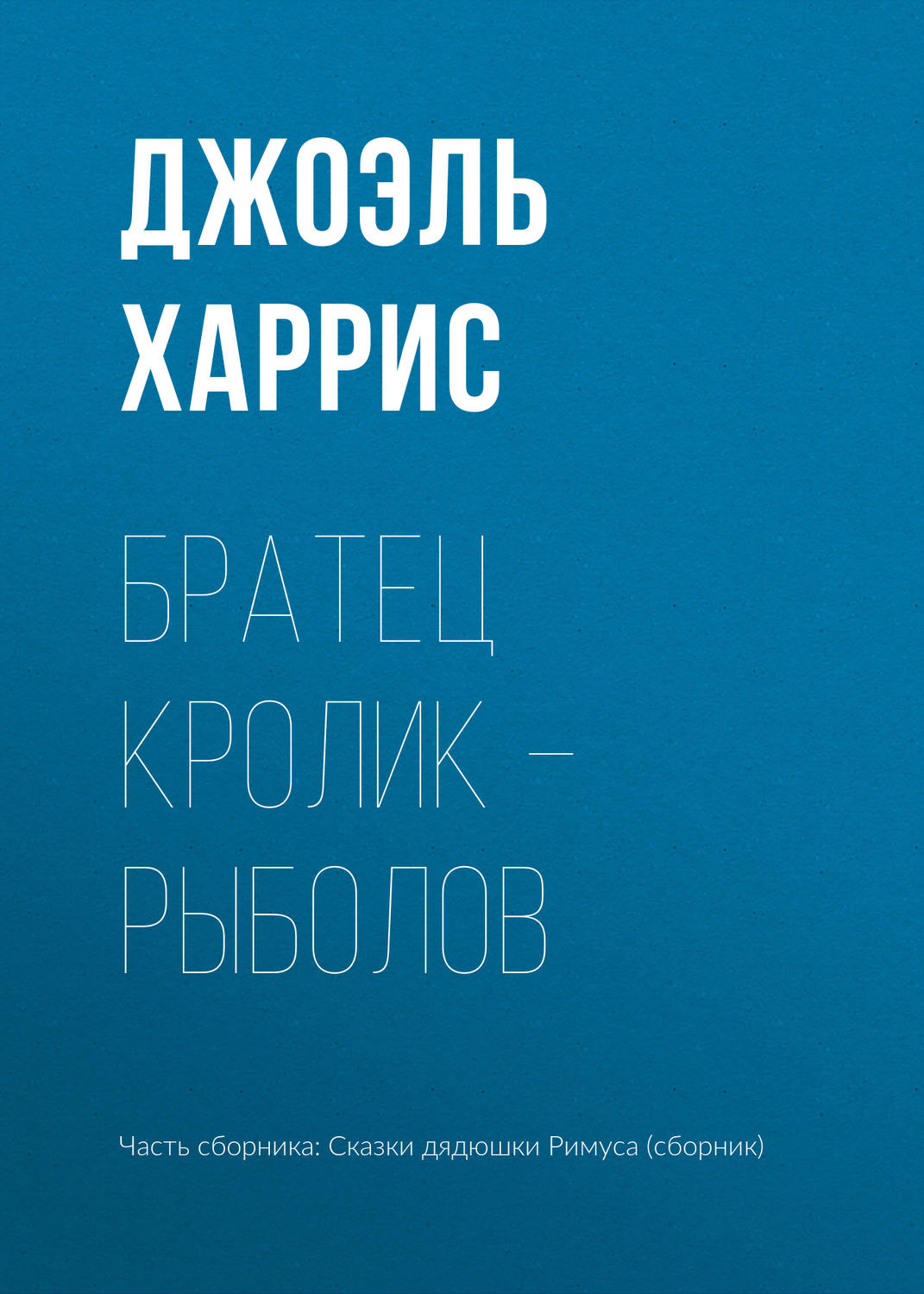 Обложка книги «Братец Кролик – рыболов»
