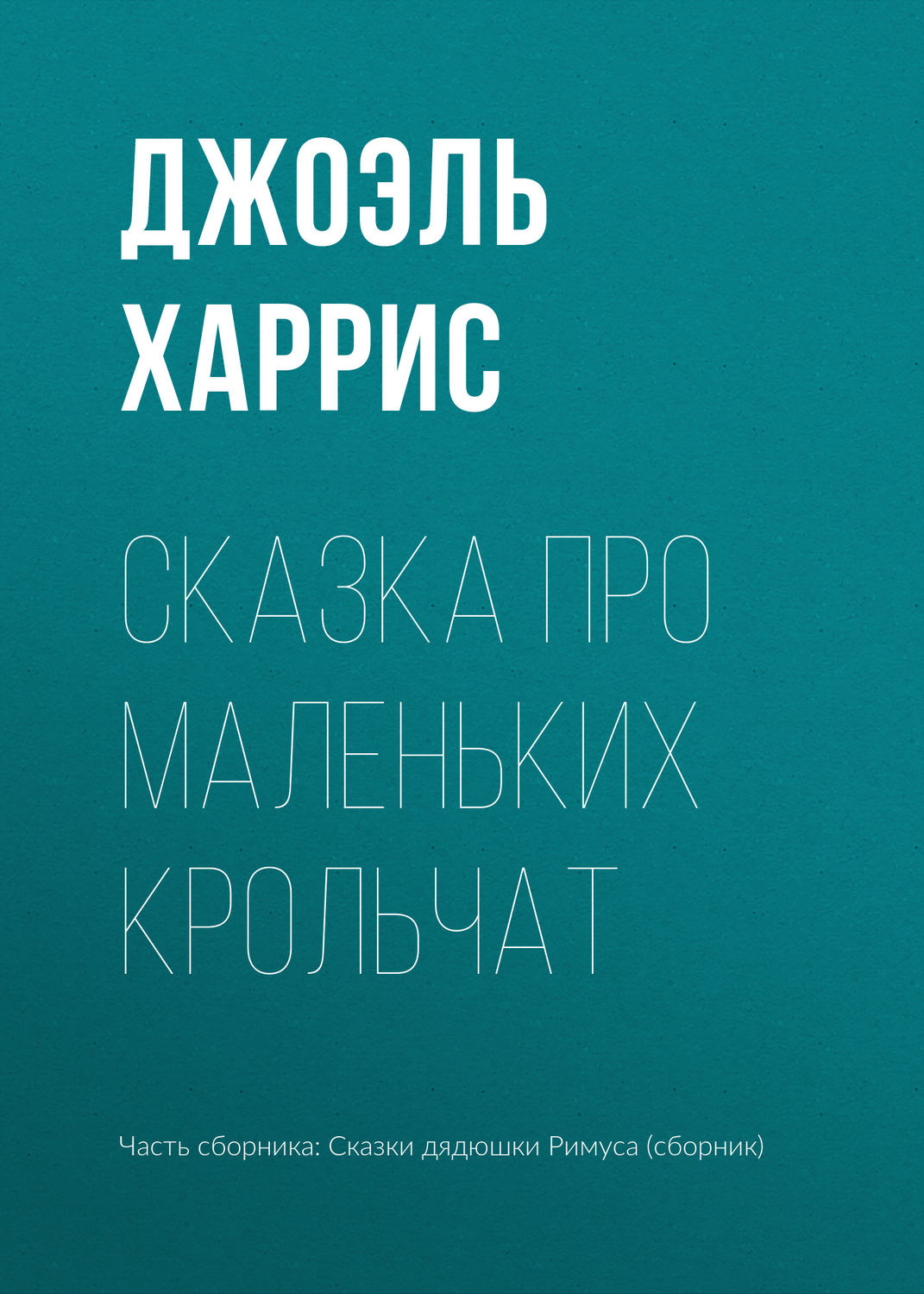 Обложка книги «Сказка про маленьких крольчат»