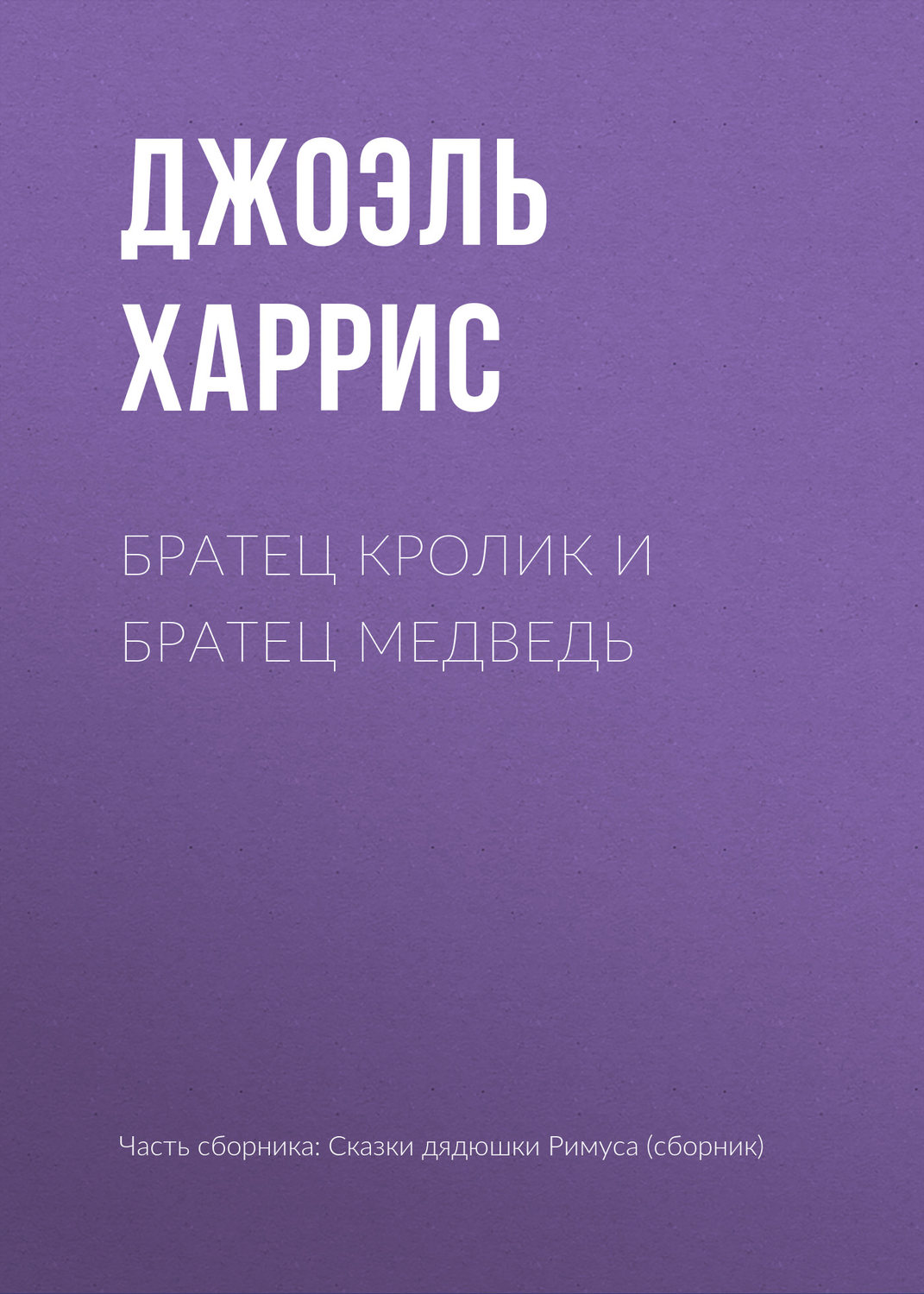 Обложка книги «Братец Кролик и Братец Медведь»