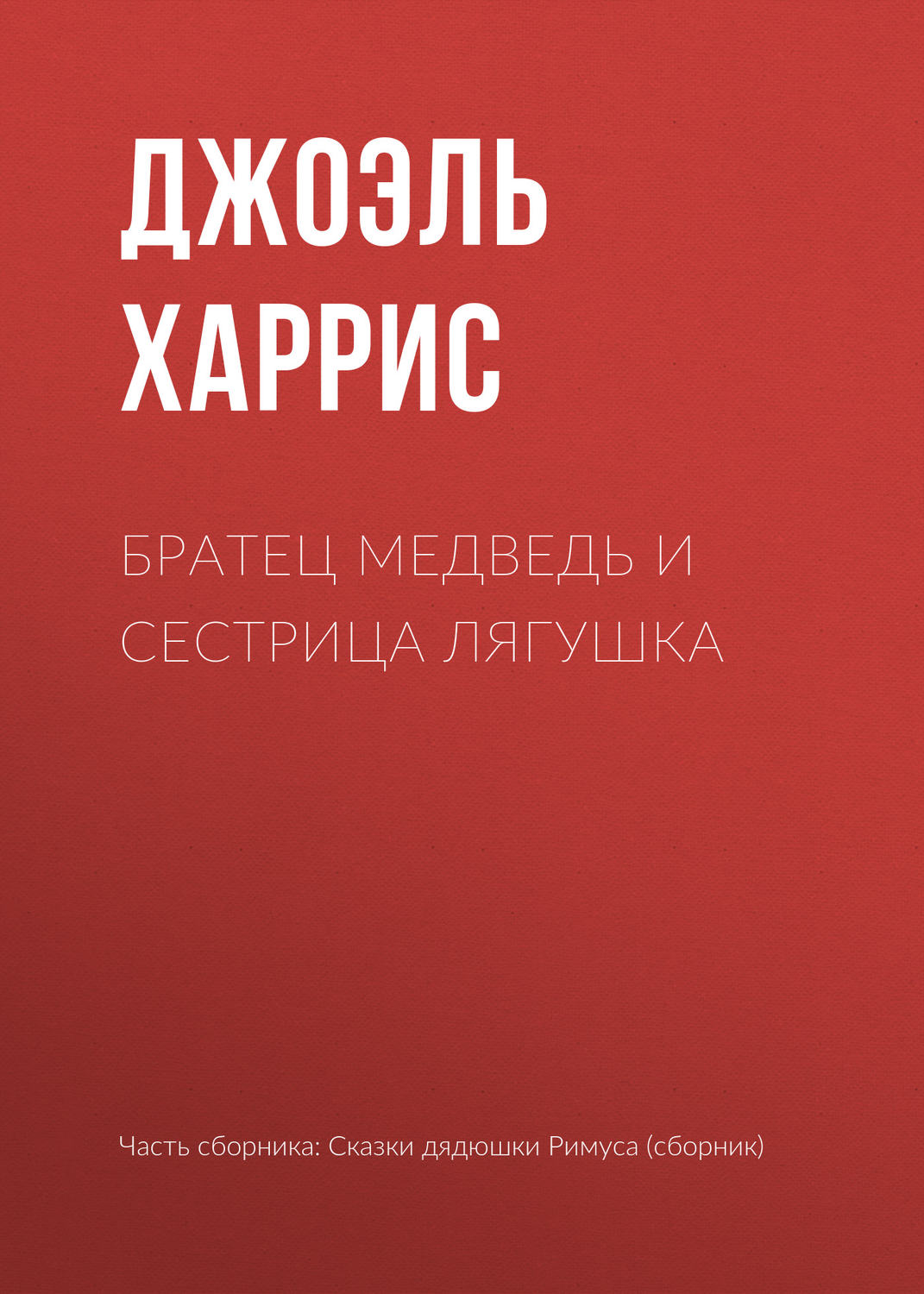 Обложка книги «Братец Медведь и Сестрица Лягушка»