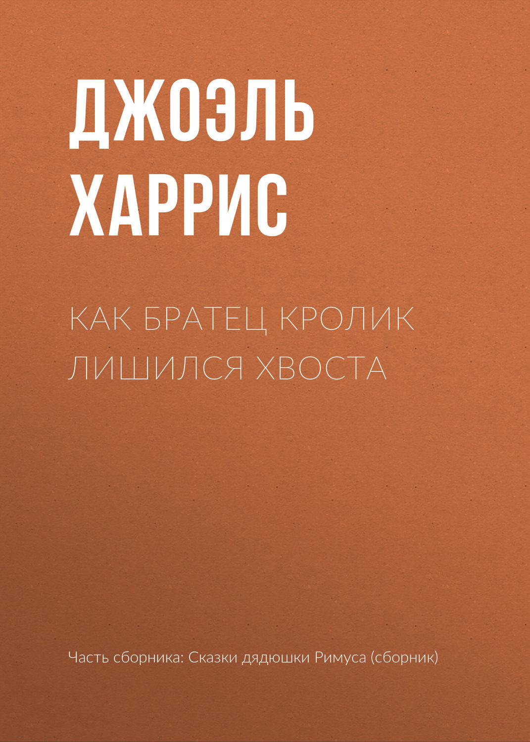 Обложка книги «Как Братец Кролик лишился хвоста»