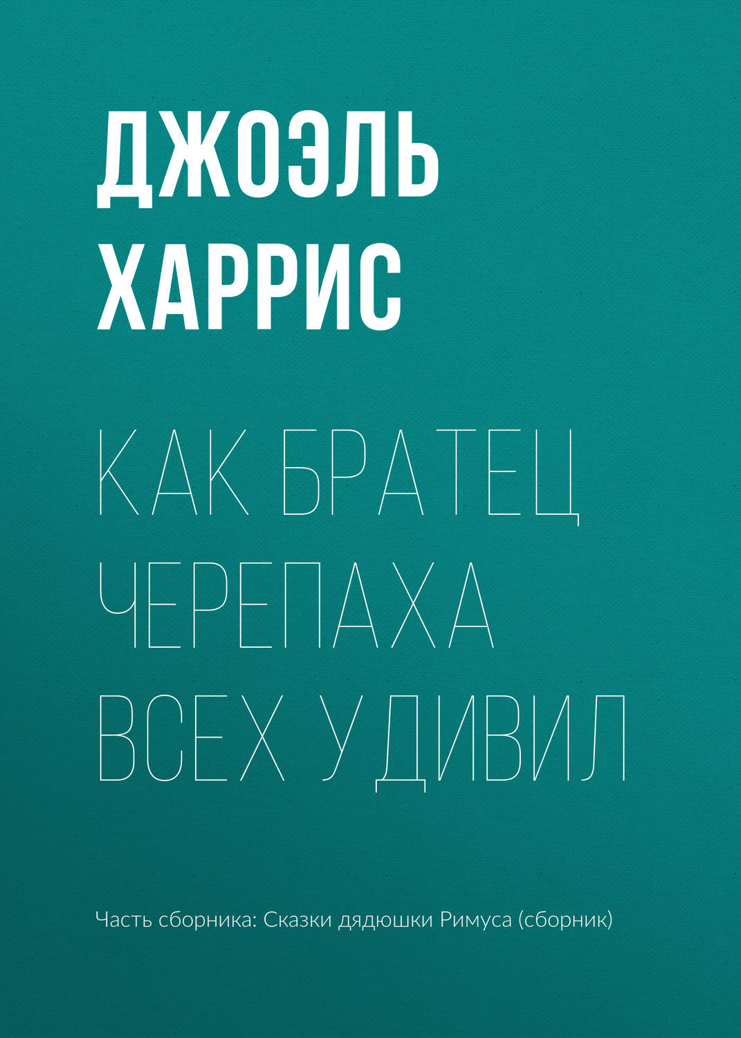 Обложка книги «Как Братец Черепаха всех удивил»