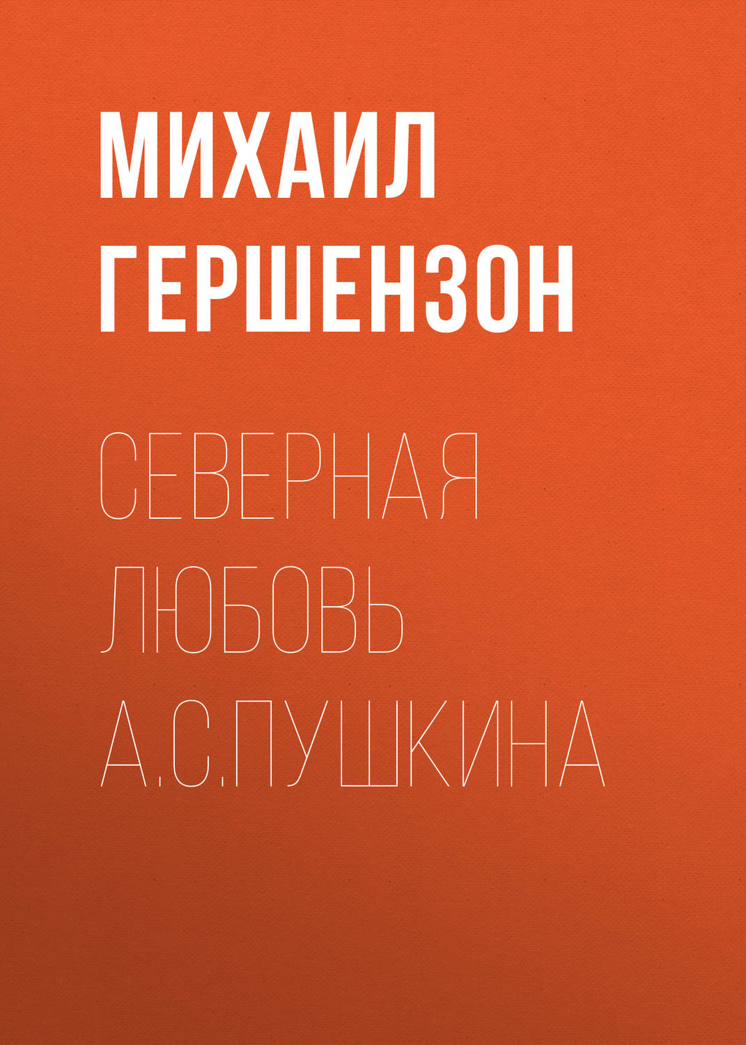 Обложка книги «Северная любовь А.С.Пушкина»
