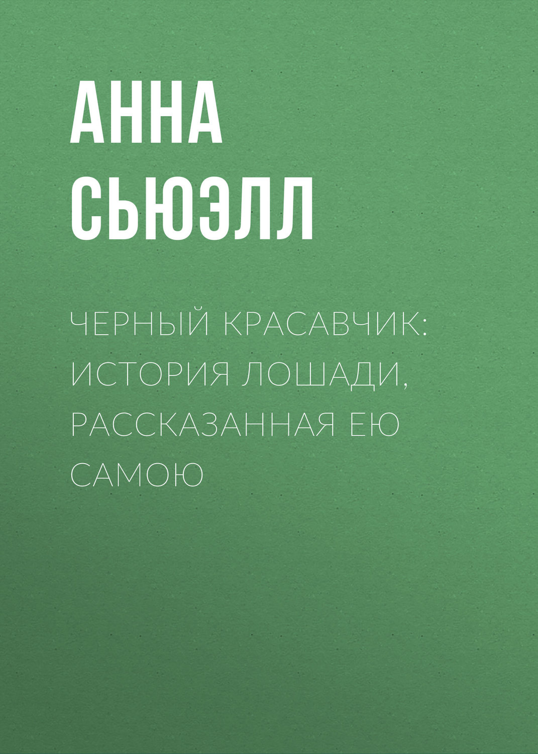 Обложка книги «Черный Красавчик: история лошади, рассказанная ею самою»
