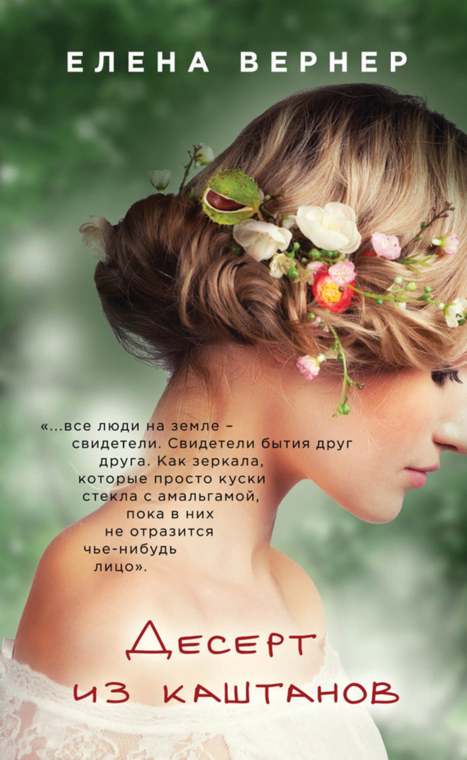 Обложка книги «Десерт из каштанов»