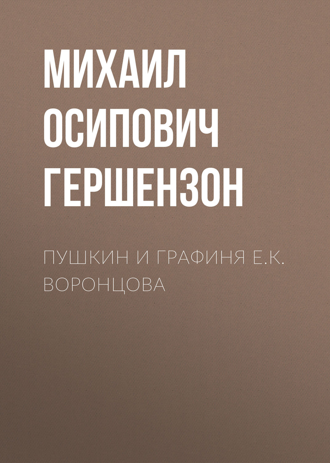 Обложка книги «Пушкин и графиня Е.К. Воронцова»
