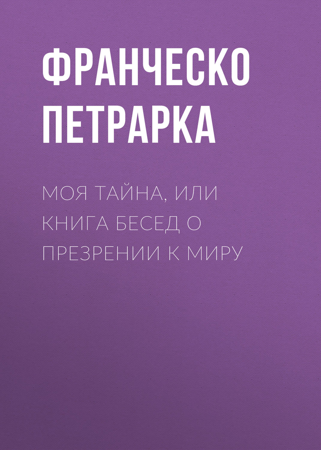 Обложка книги «Моя тайна, или Книга бесед о презрении к миру»