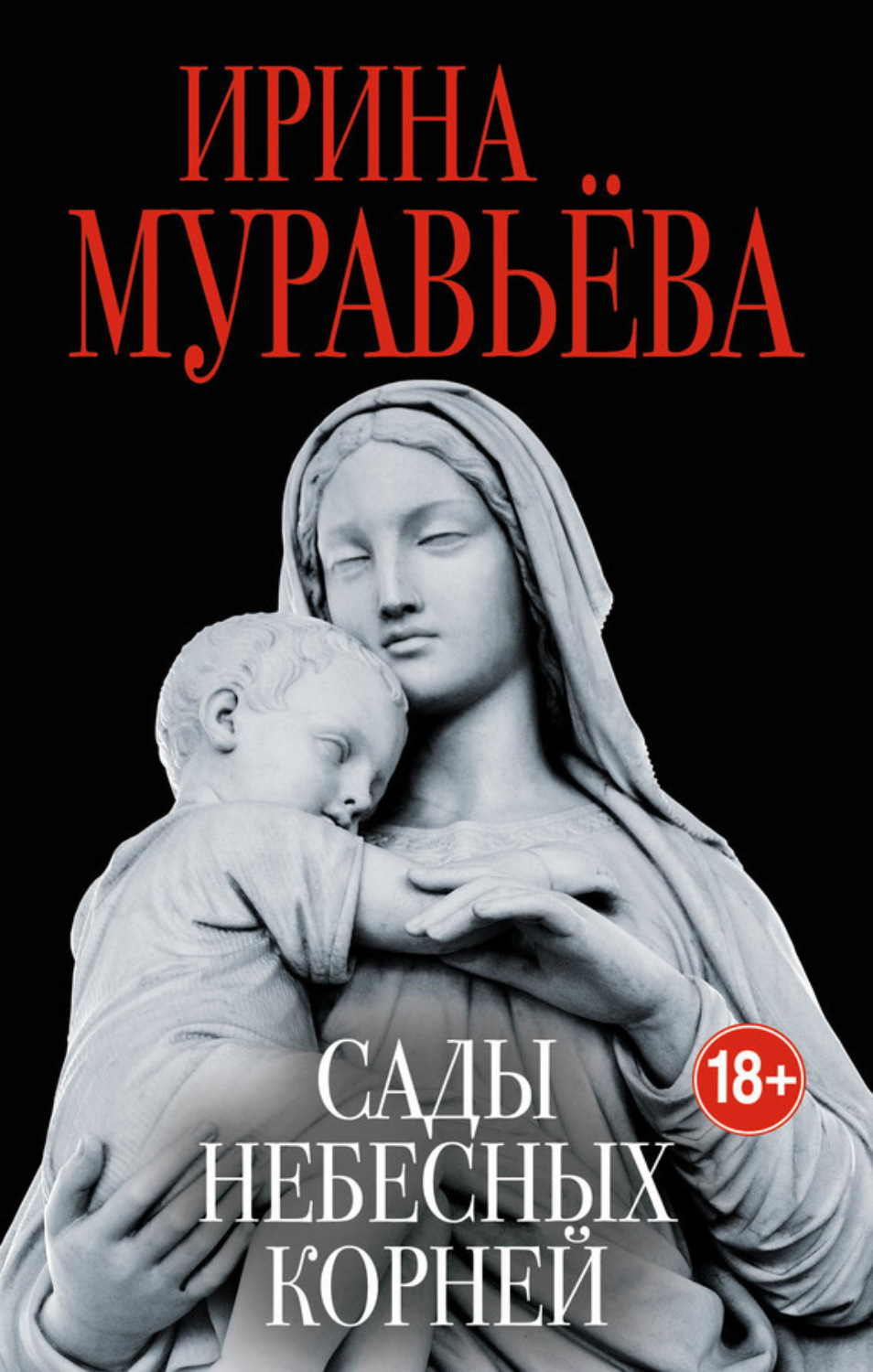 Обложка книги «Сады небесных корней»