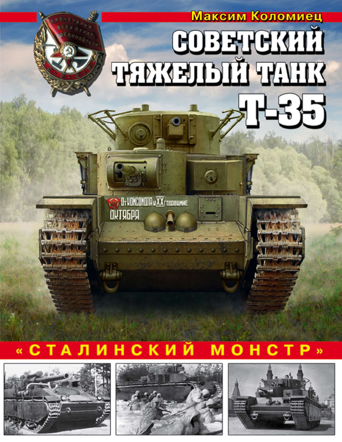 Обложка книги «Советский тяжелый танк Т-35. «Сталинский монстр»»