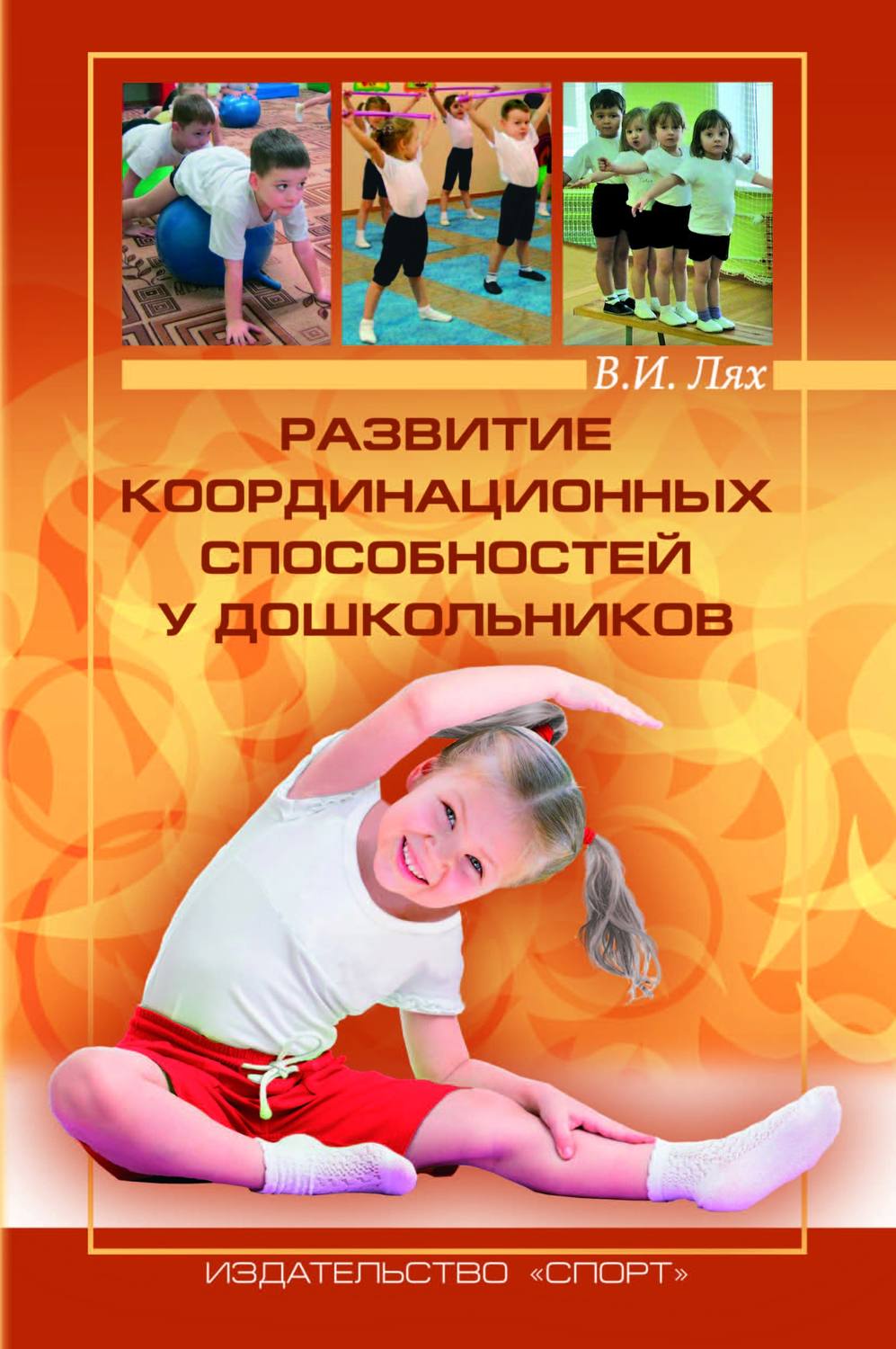 Обложка книги «Развитие координационных способностей у дошкольников»
