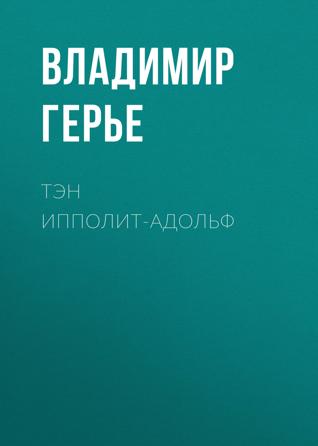 Обложка книги «Тэн Ипполит-Адольф»