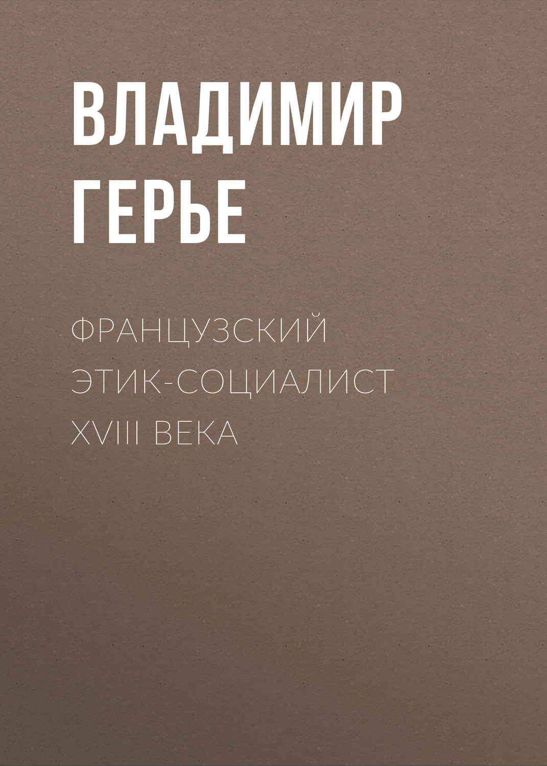 Обложка книги «Французский этик-социалист XVIII века»