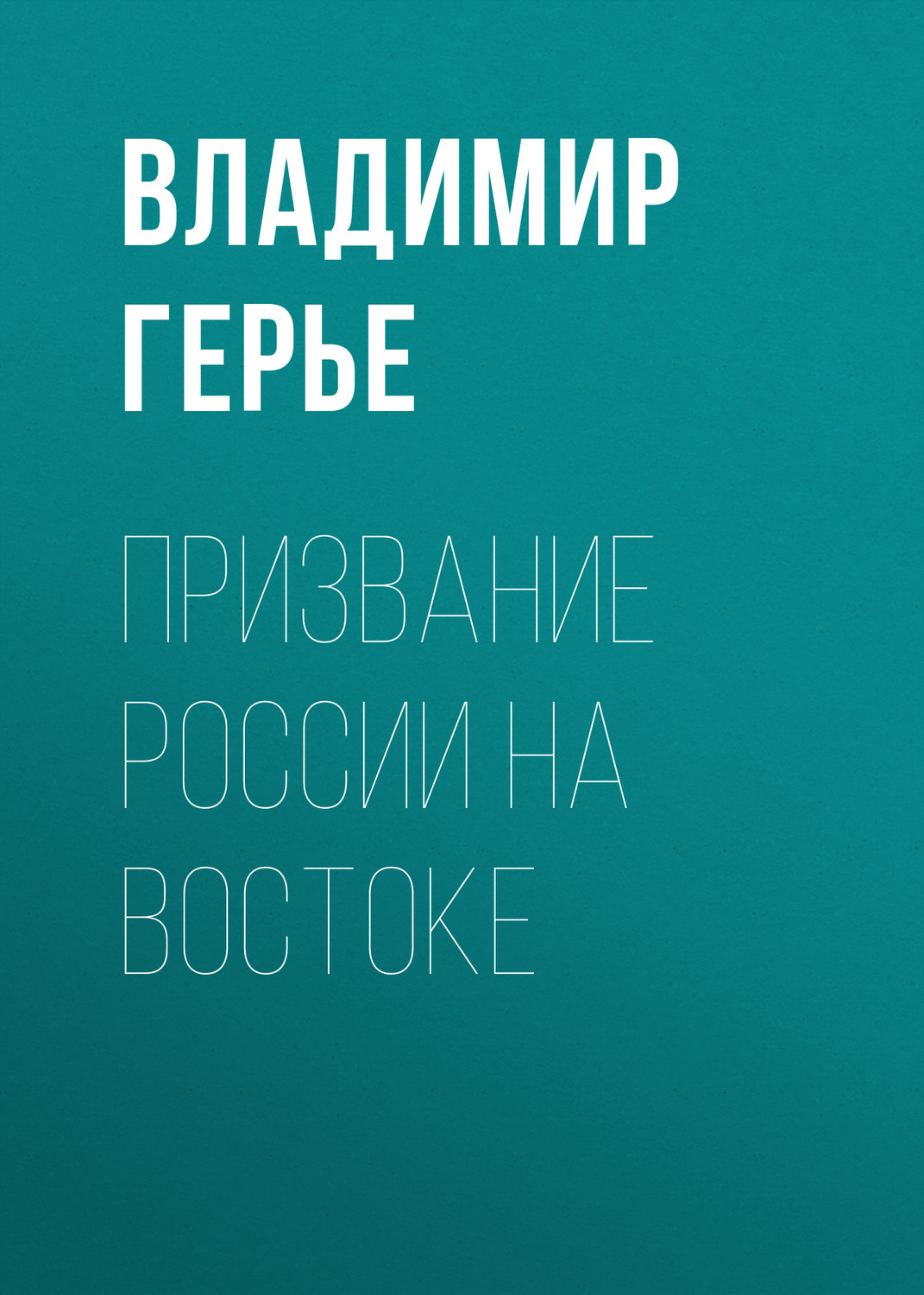 Обложка книги «Призвание России на Востоке»
