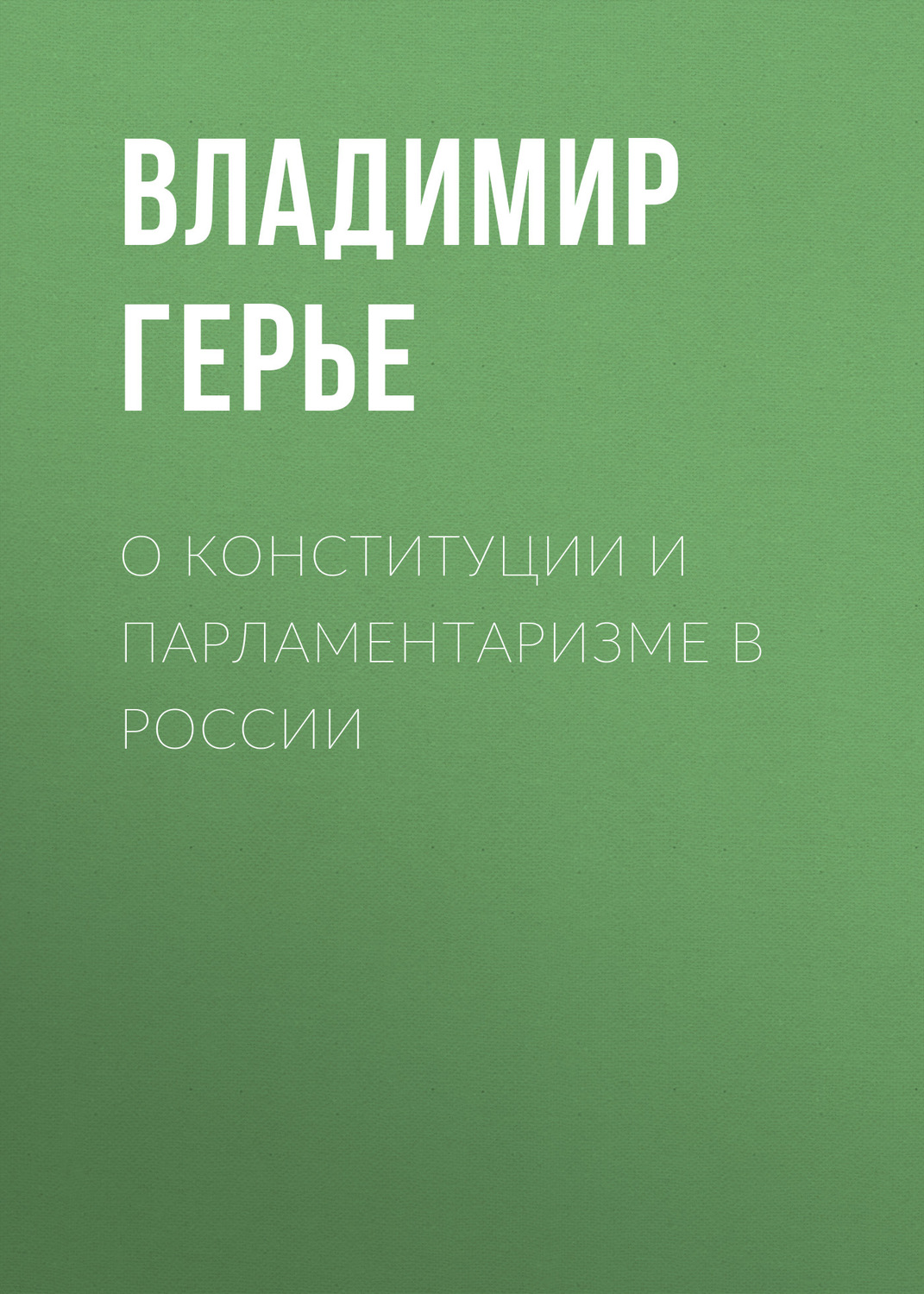 Обложка книги «О конституции и парламентаризме в России»