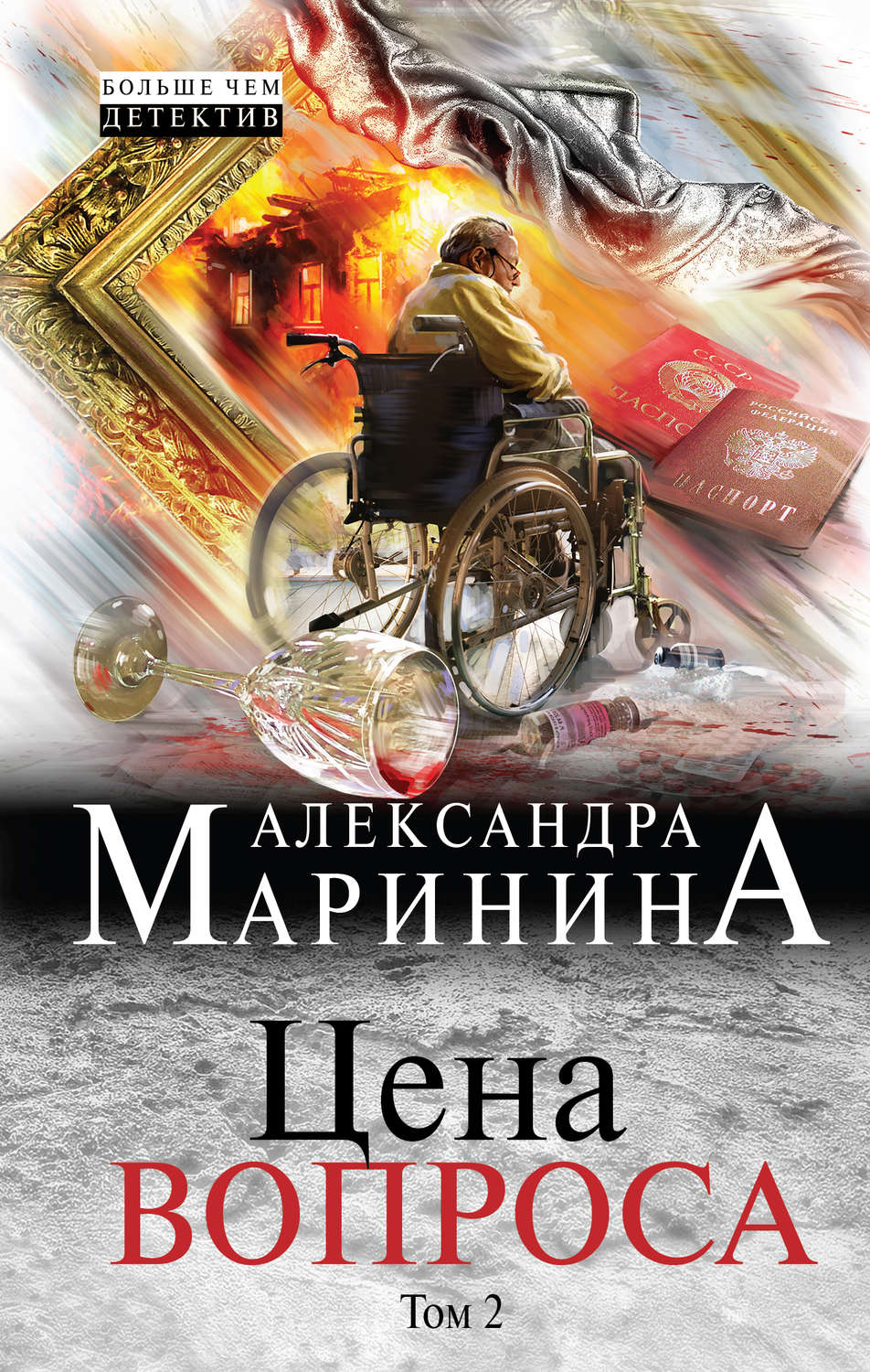 Обложка книги «Цена вопроса. Том 2»
