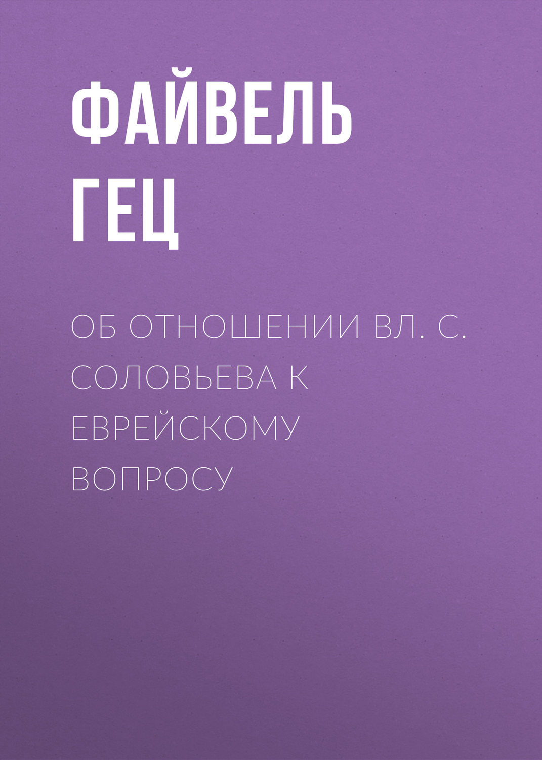Обложка книги «Об отношении Вл. С. Соловьева к еврейскому вопросу»