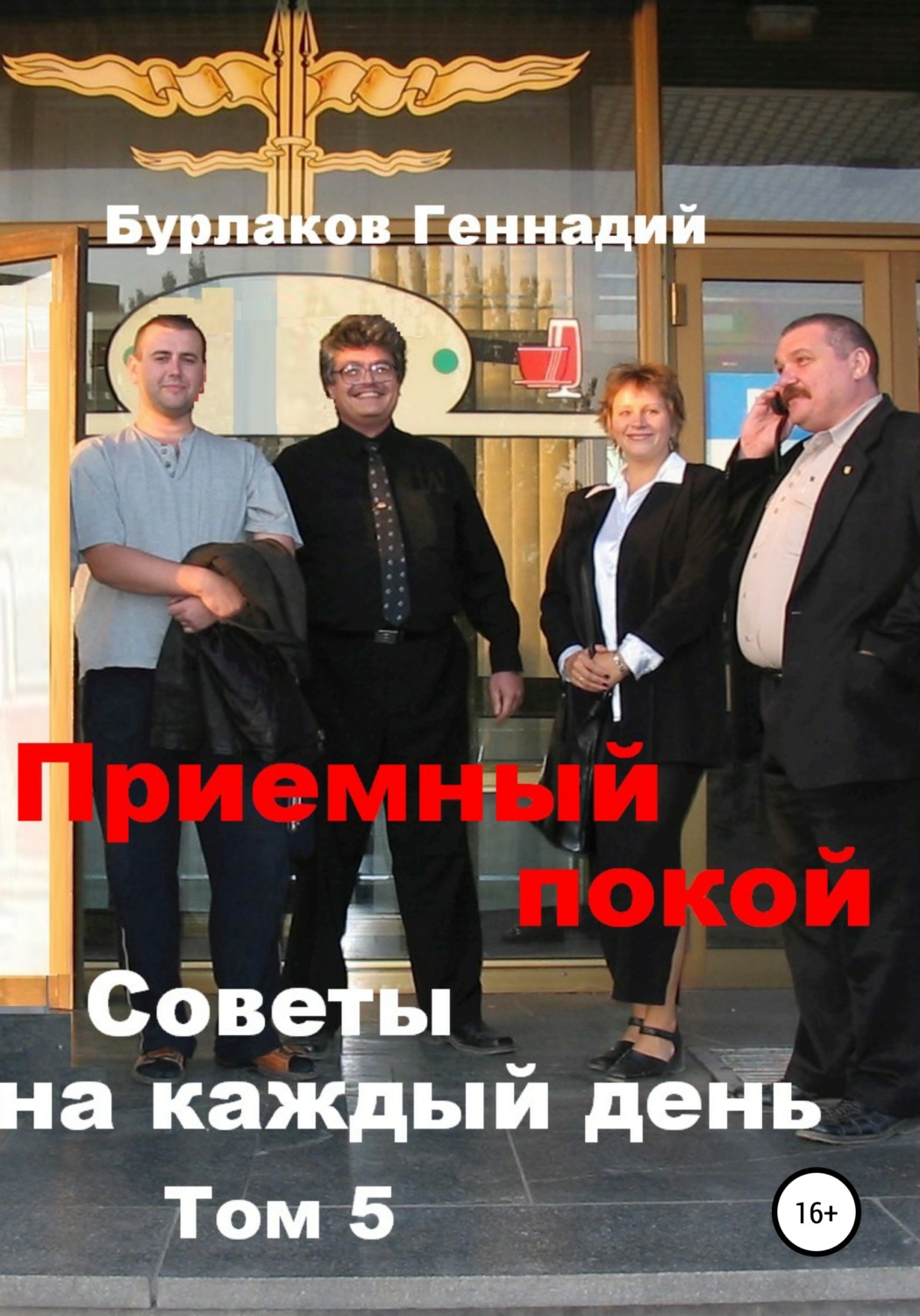 Обложка книги «Приемный покой. Советы на каждый день. Том 5»