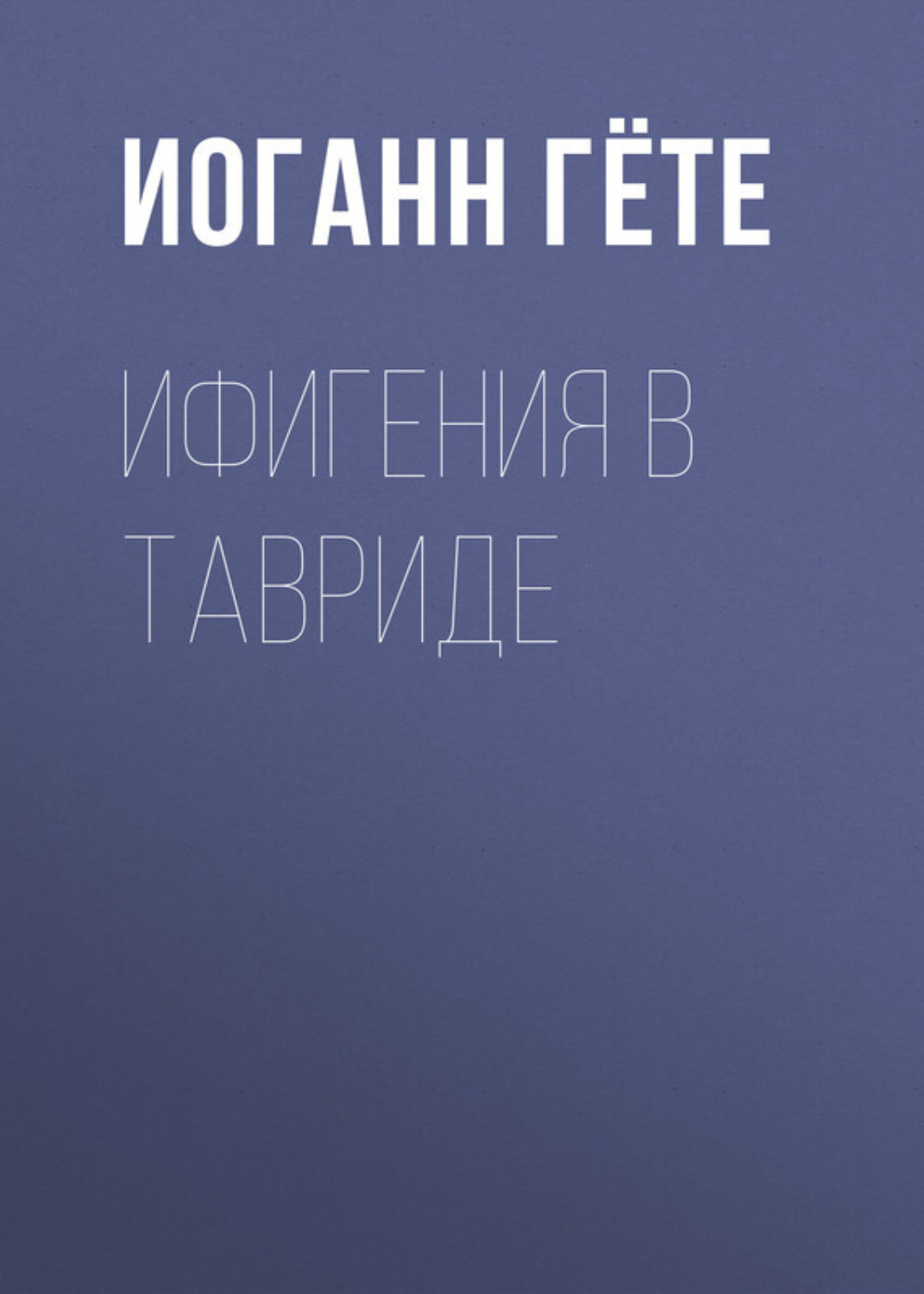 Обложка книги «Ифигения в Тавриде»